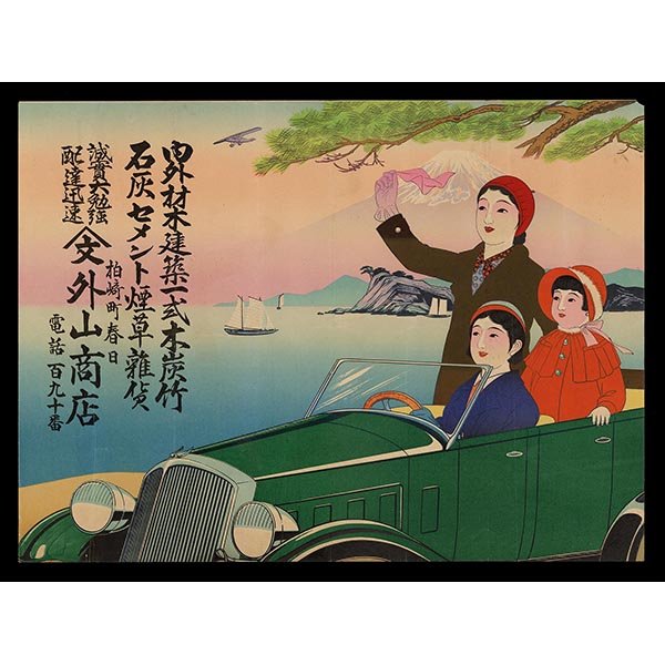 <b>MOTORCAR AND MOUNT FUJI</b> / <em>Unknown Artist<br>c. 1930<br><br>$800</em>