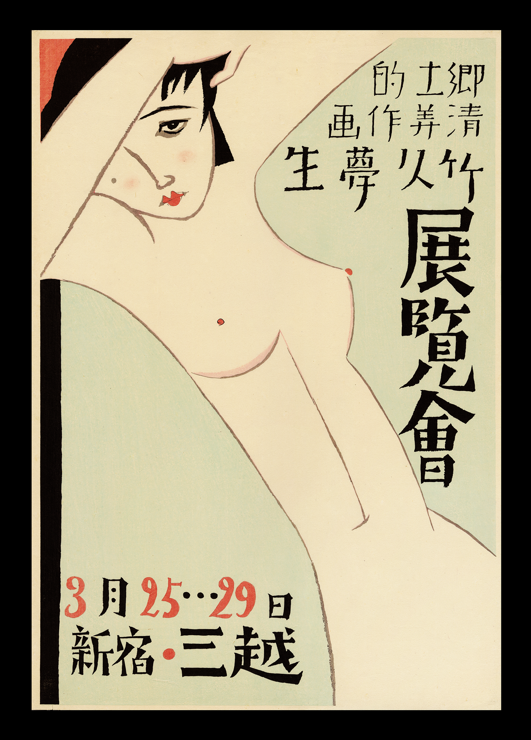 Shin_Hanga_Takehisa_Yumeji_Exhibition_Poster.png