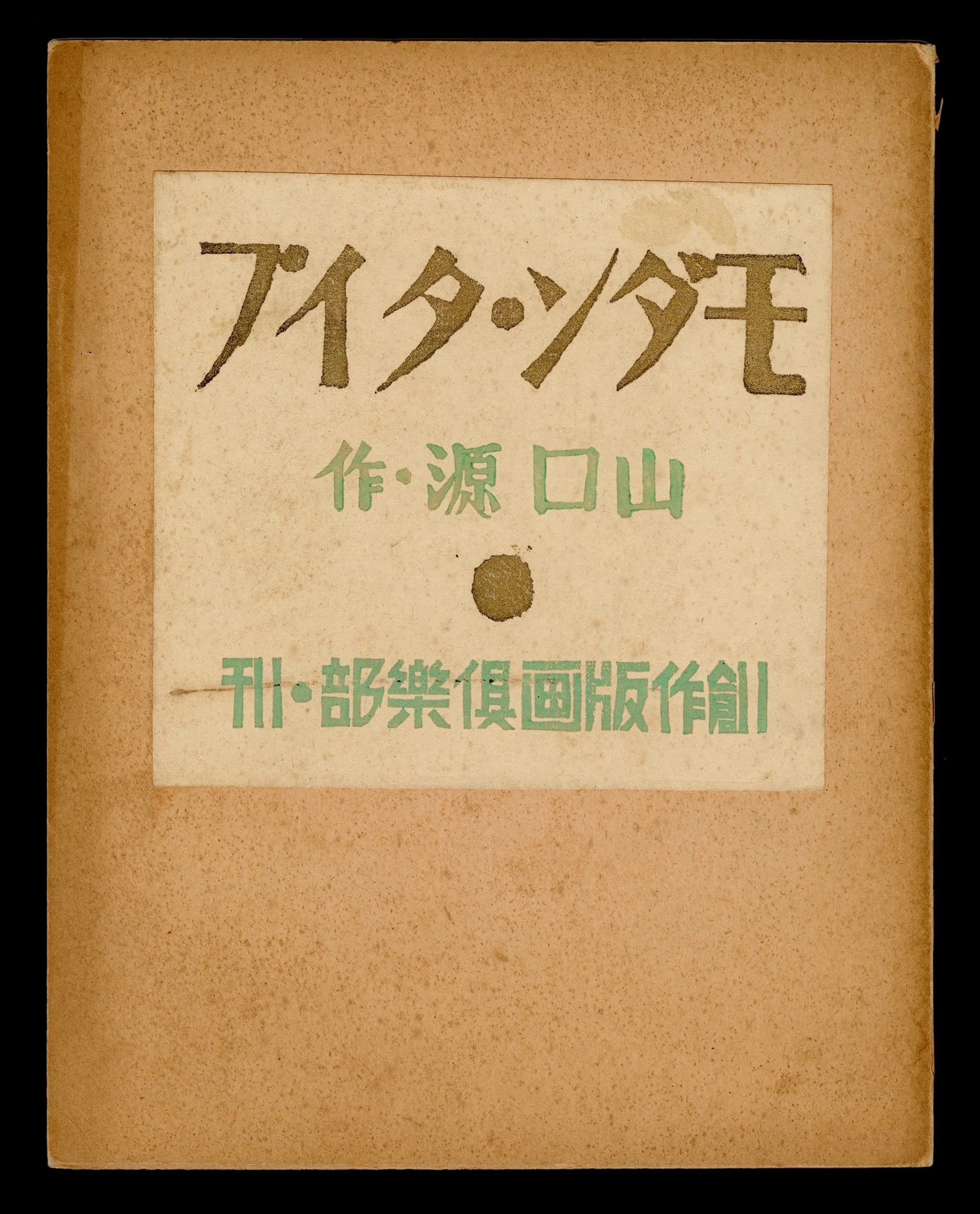 Sosaku_Hanga_Gen_Yamaguchi_Mogas-web 2.jpg