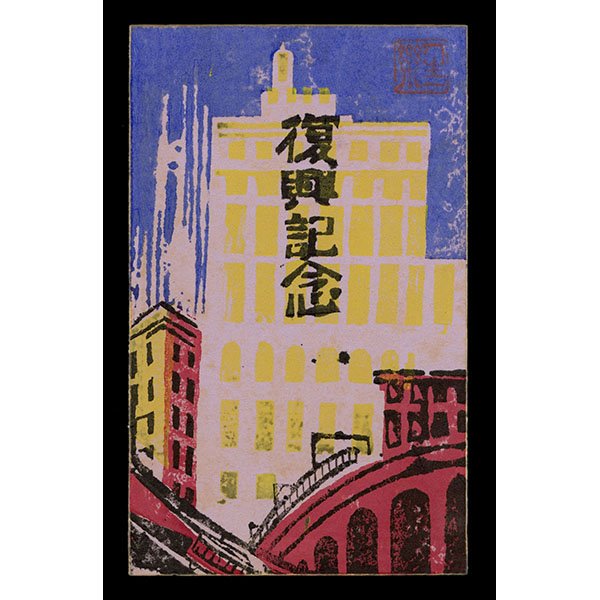 <b>GINZA AND THE WAKO BUILDING</b> / <em>Unknown<br>c. 1928–1935<br><br><B>SOLD</B></em>