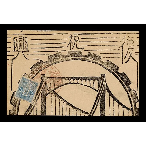 <b>BRIDGE OF RECONSTRUCTION</b> / <em>Unknown<br>c. 1930–1935<br><br><B>SOLD</B></em>