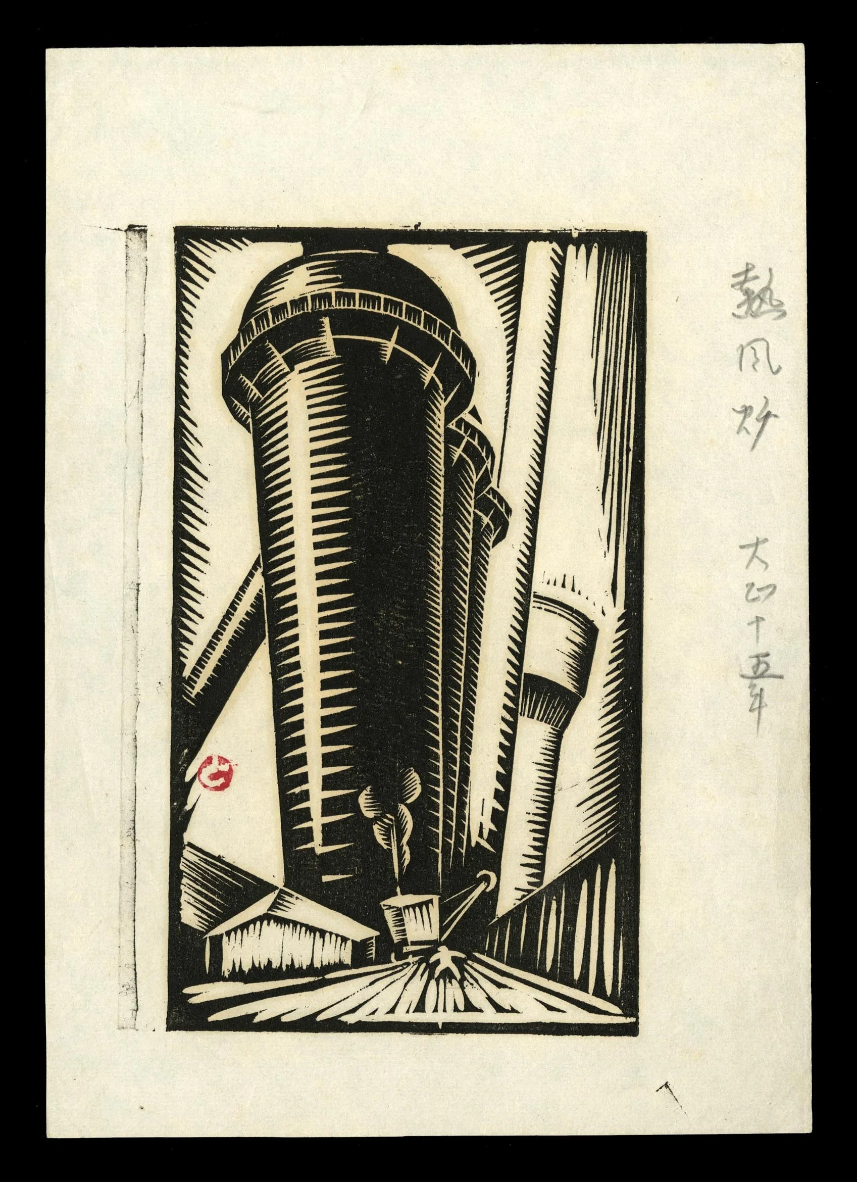 Sosaku_Hanga_Tomoo_Inagaki _Smokestack.jpg