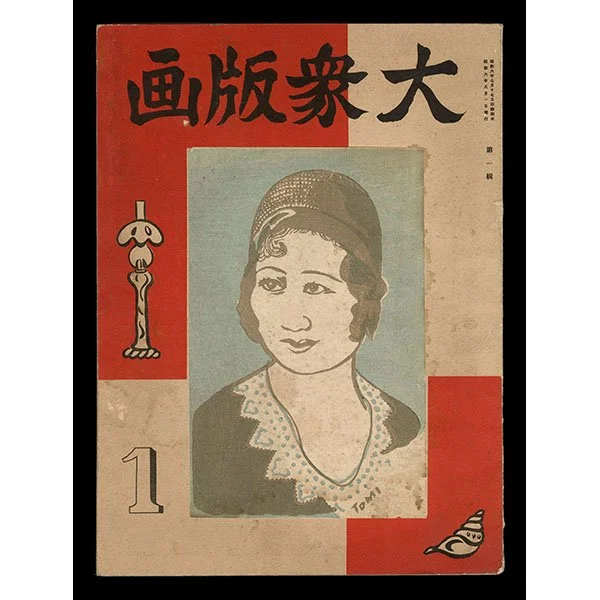 <b>TAISHU HANGA VOLUME 1</b> / <em>Assorted Artists<br>1931<br><br>$500</em>