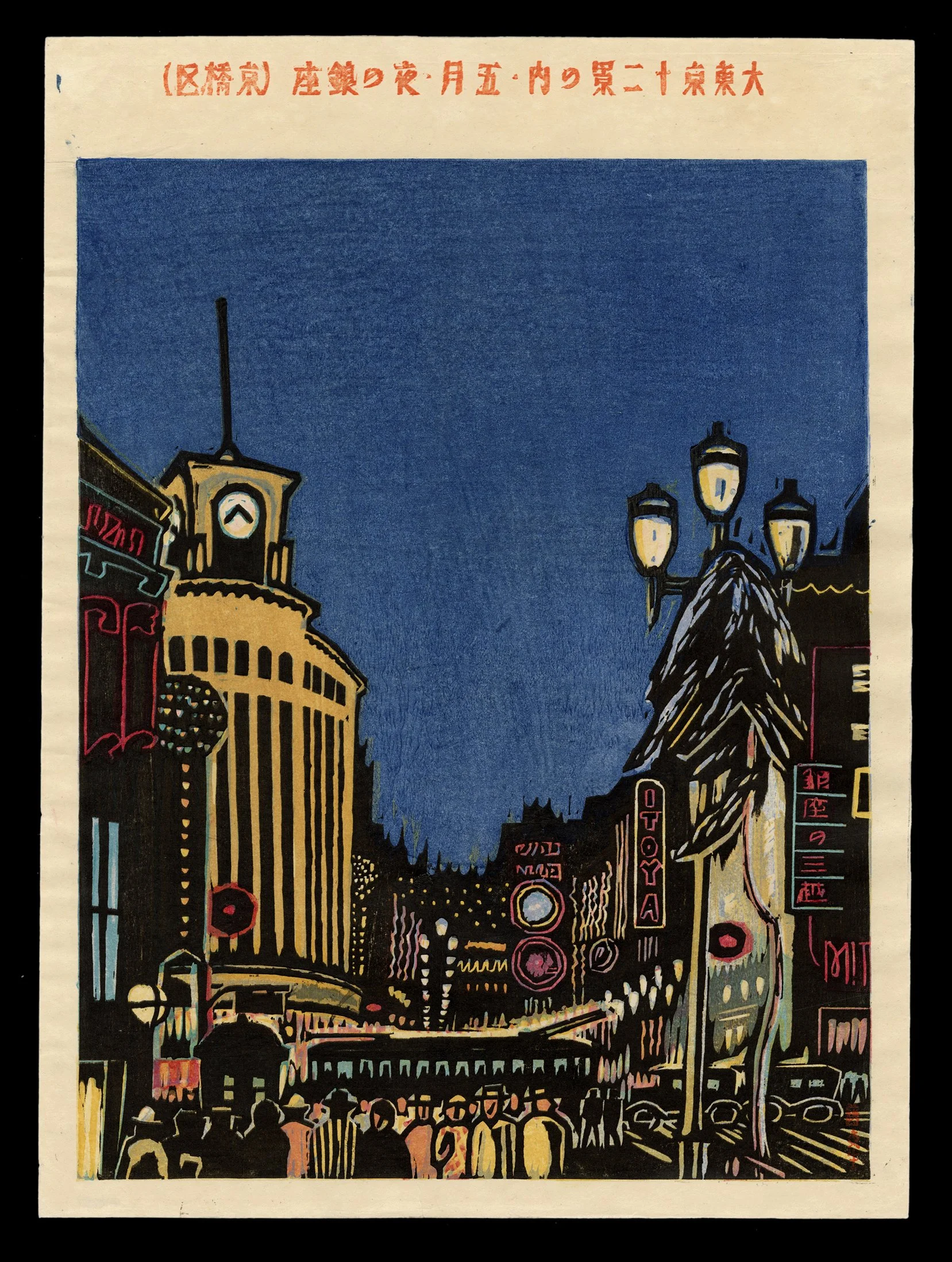 Sosaku_Hanga_Shizuo_Fujimori_Ginza.jpeg