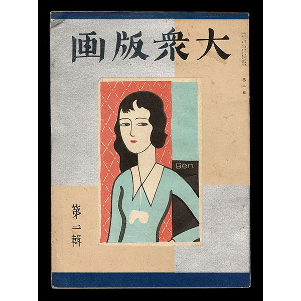 <b>TAISHU HANGA VOLUME 2</b> / <em>Assorted Artists<br>1931<br><br><B>RESERVED</B></em>