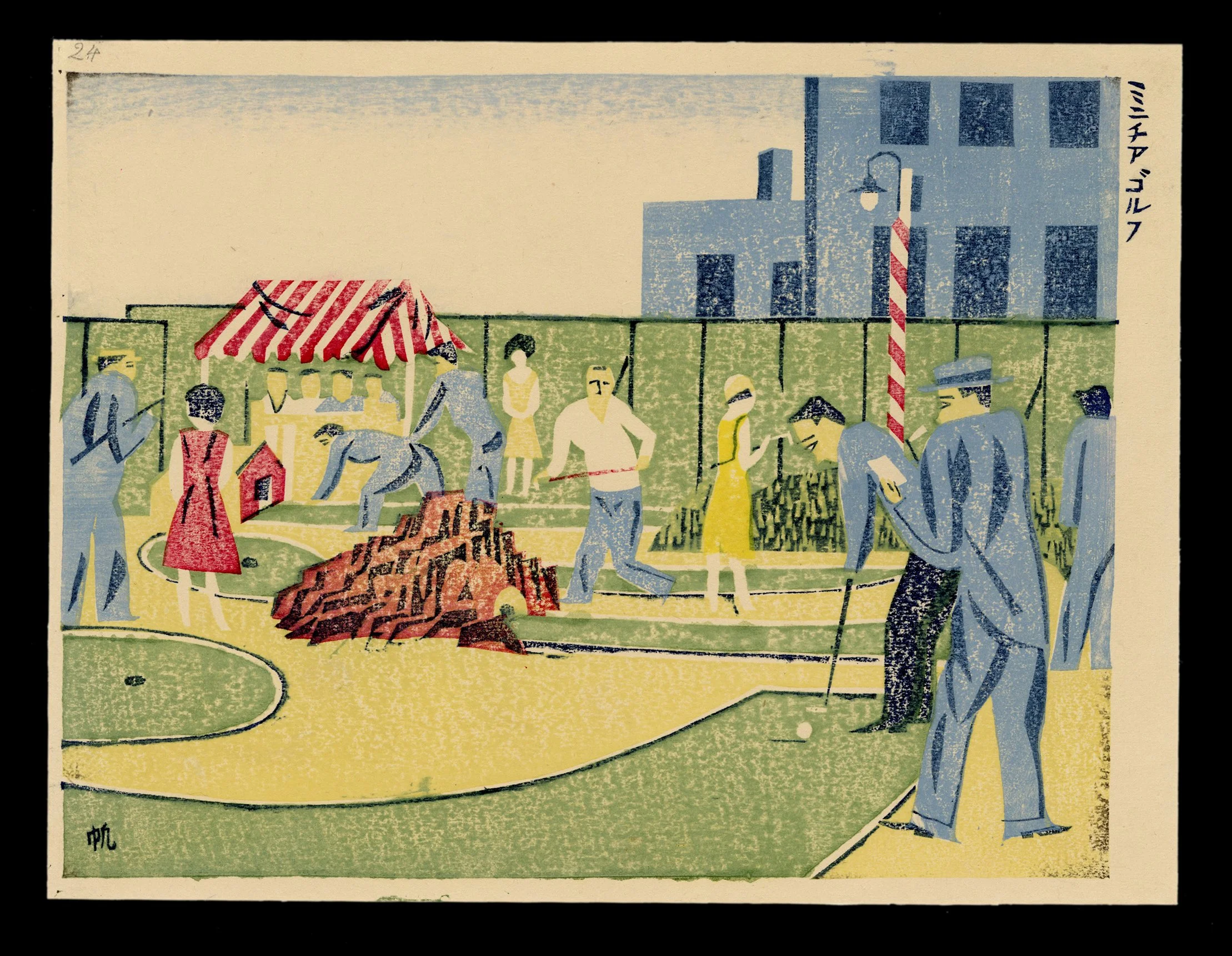 Sosaku_Hanga_Maekawa_Senpan_Miniature_Golf.jpg