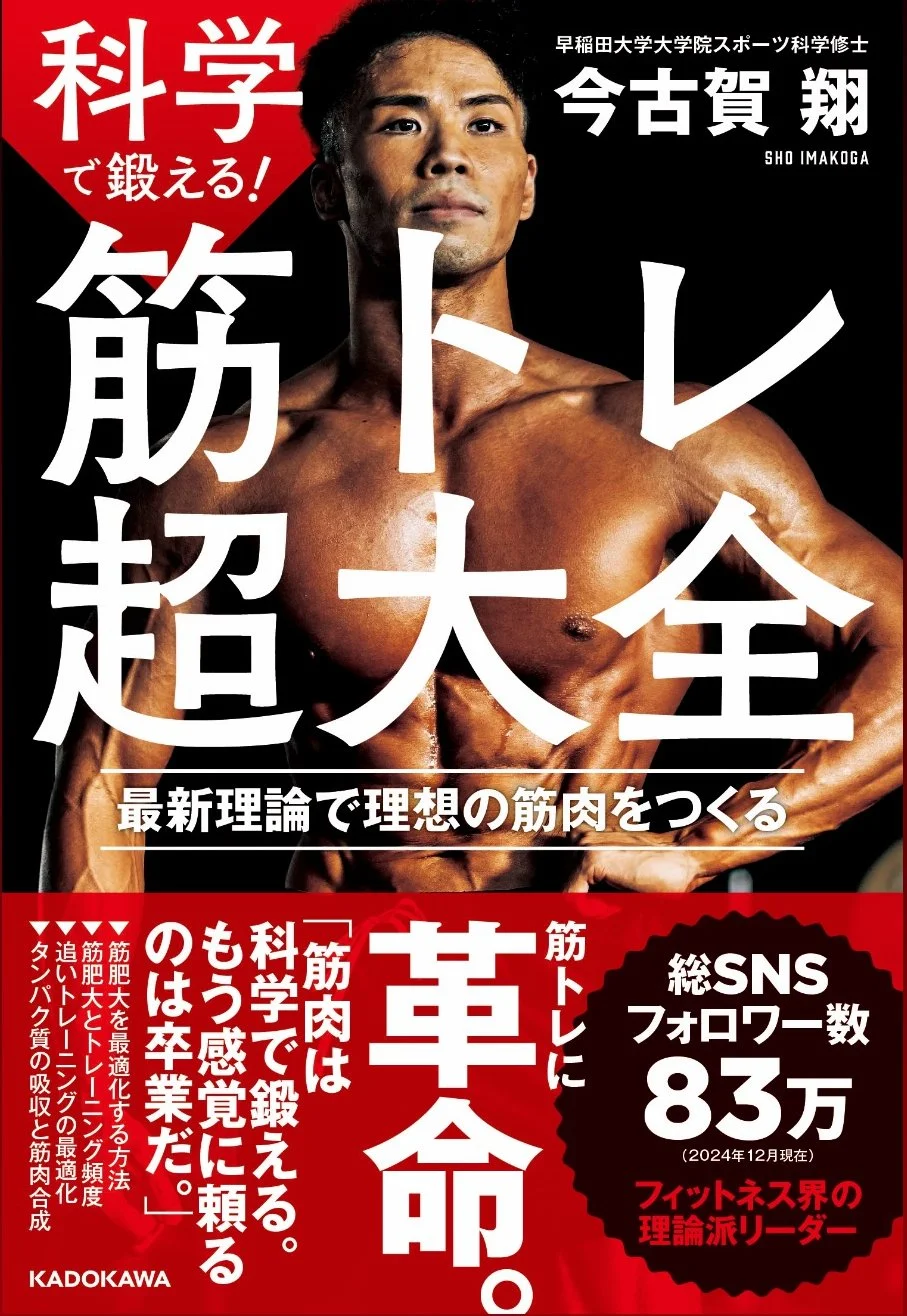 「科学で鍛える!」筋トレ超大全 KADOKAWA