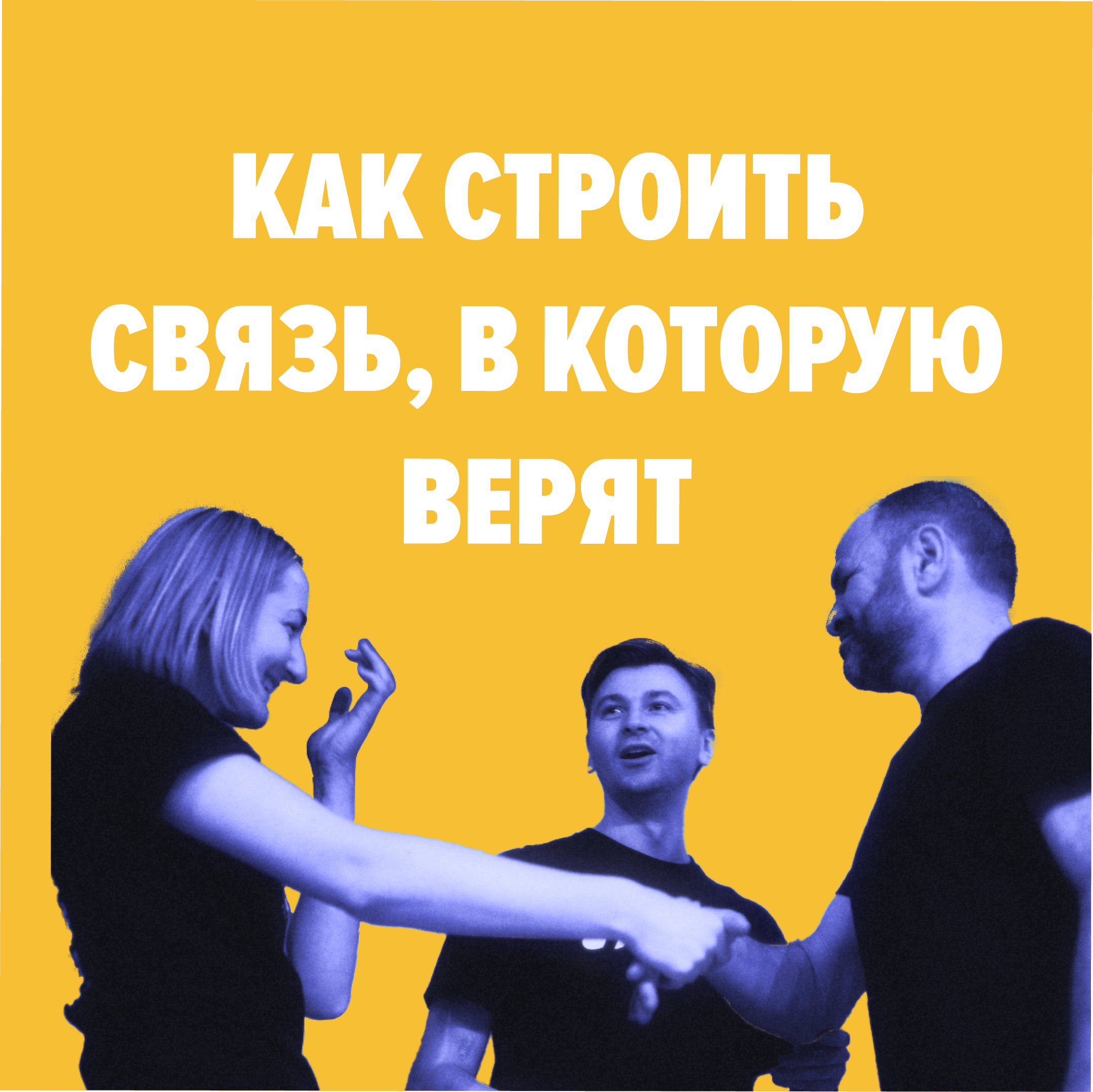 Artem Lyskov master class day 1: How to build a believable connection