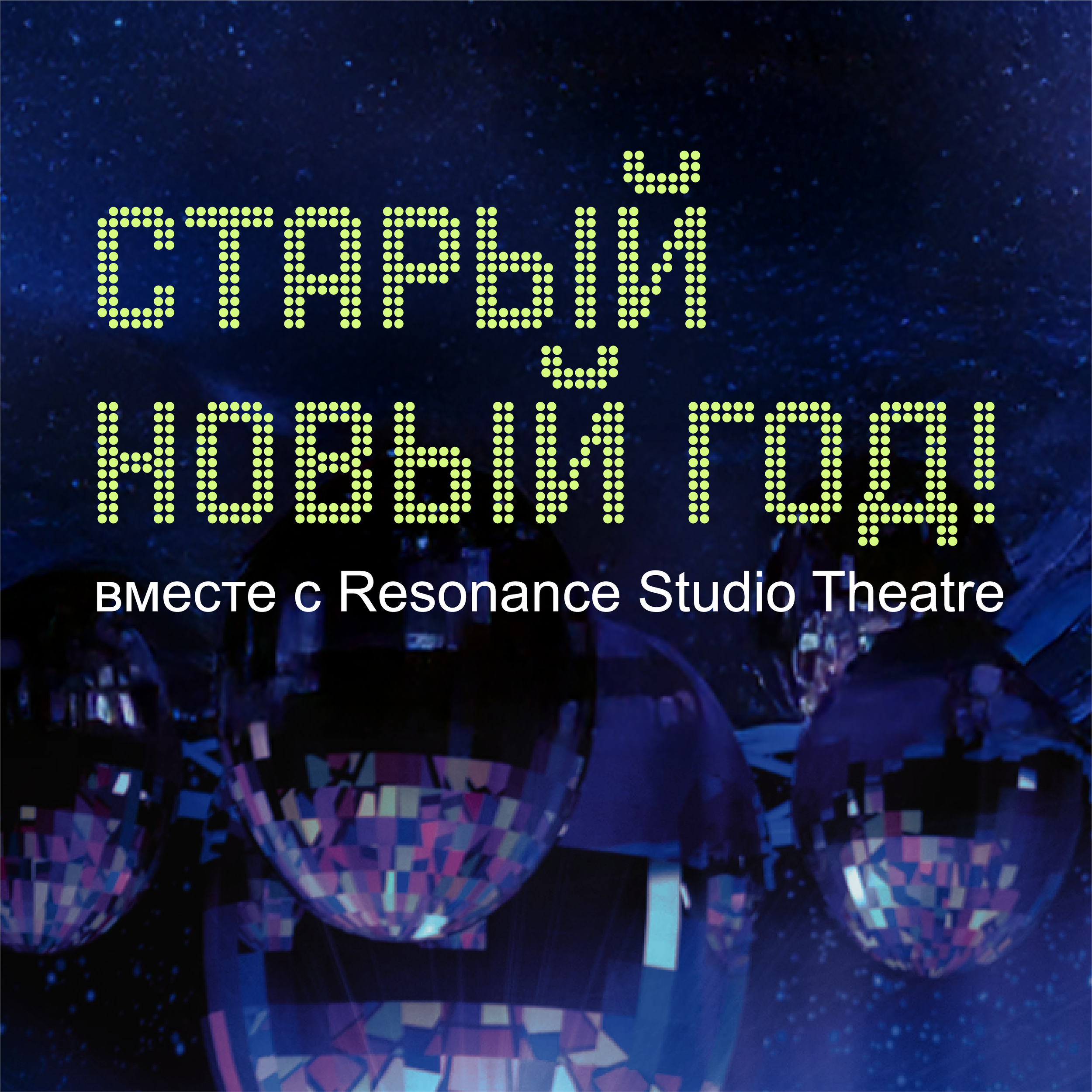 Old New Year in 80s-90s style