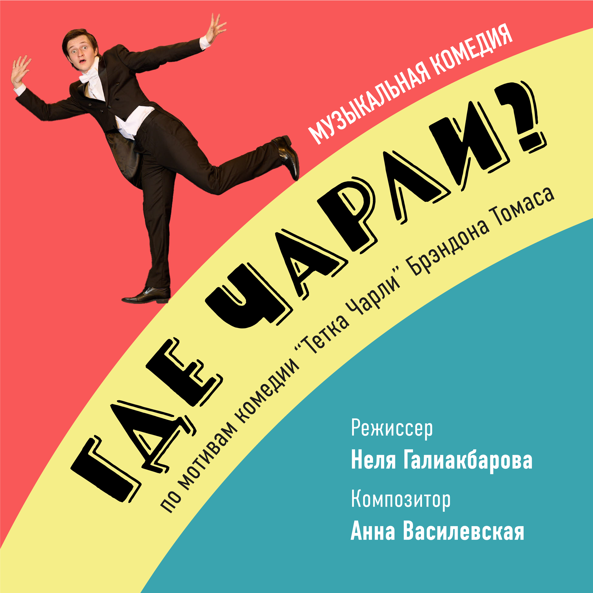 Where’s Charley? (Performed in Russian)
