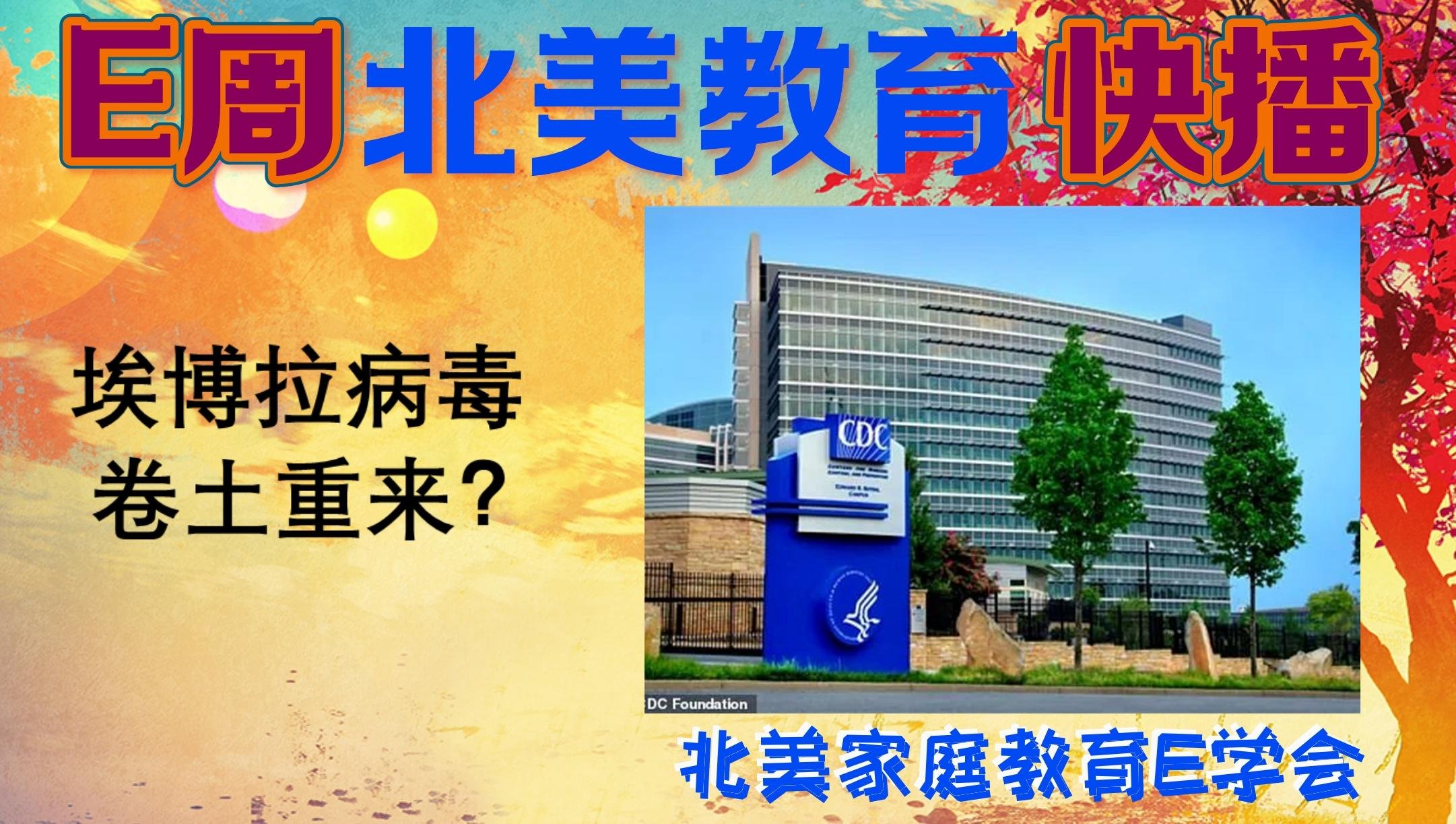 【北美家庭教育E周快播】2022年10月15日