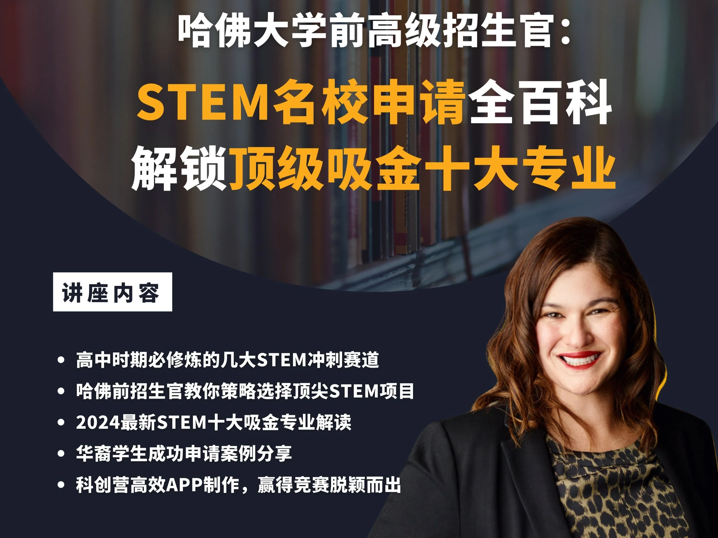 哈佛前高级招生官的STEM名校申请全百科:解锁顶级吸金十大专业讲座分享