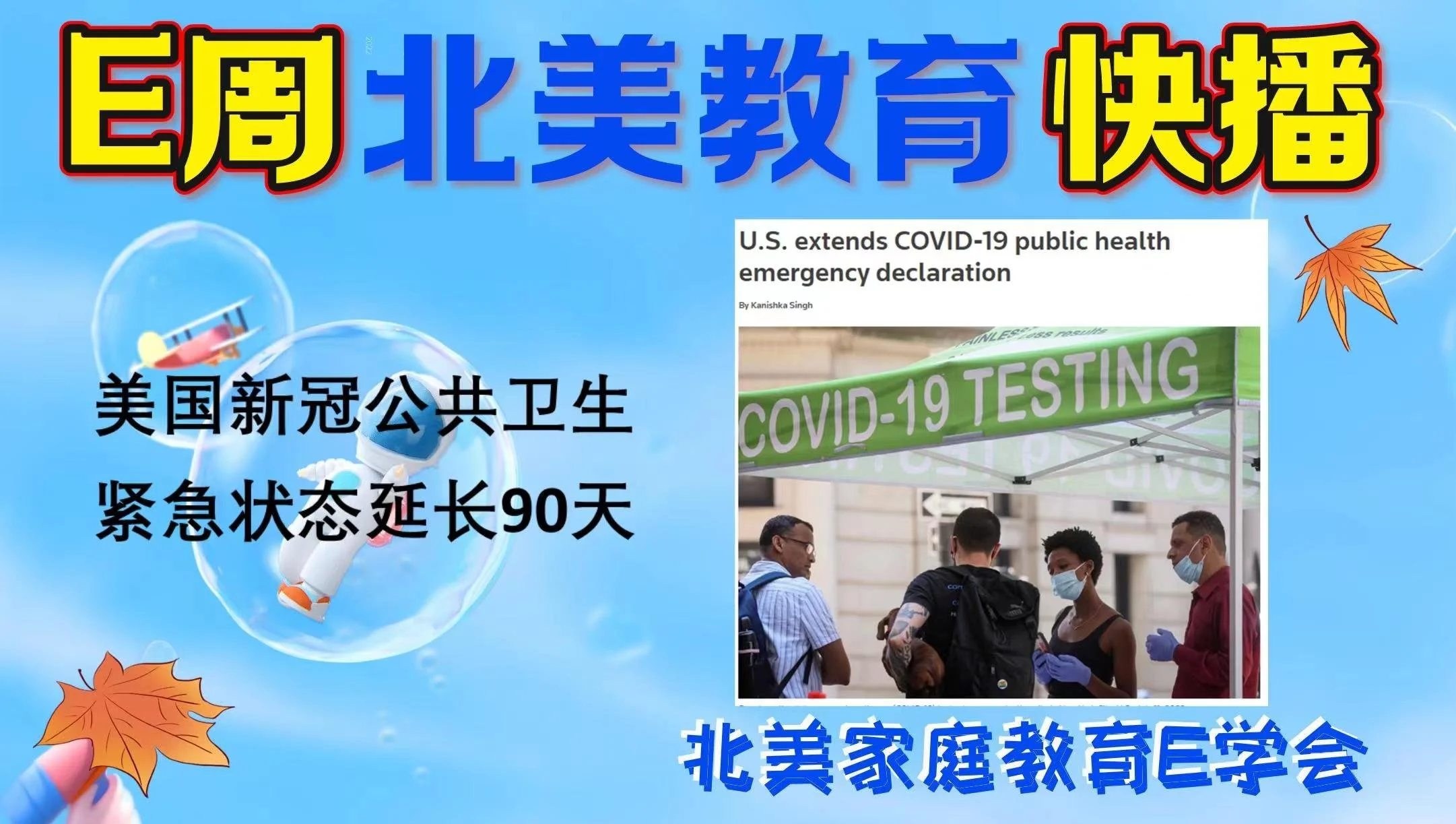 【北美家庭教育E周快播】2022年10月22日