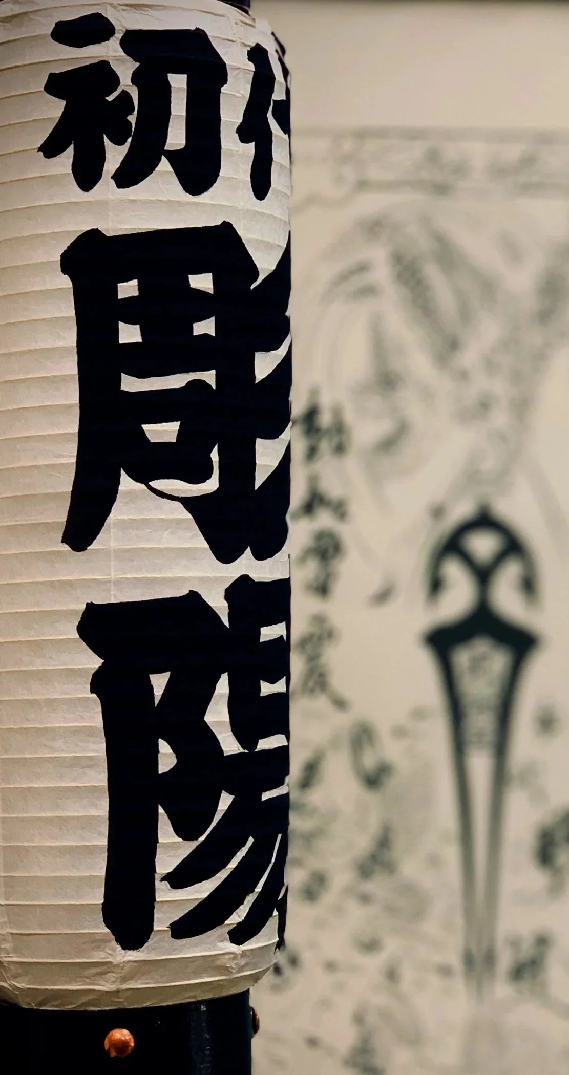 Japanese lantern inscribed with kanji reading first generation Horiyou 彫陽 — ShinouTattoo traditional Japanese tattoo studio Fort Lauderdale