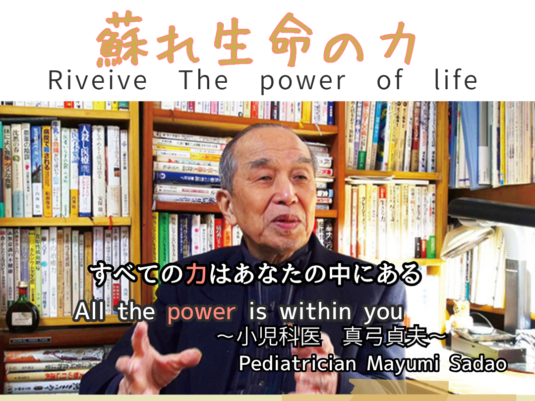 上映会　蘇れ生命の力