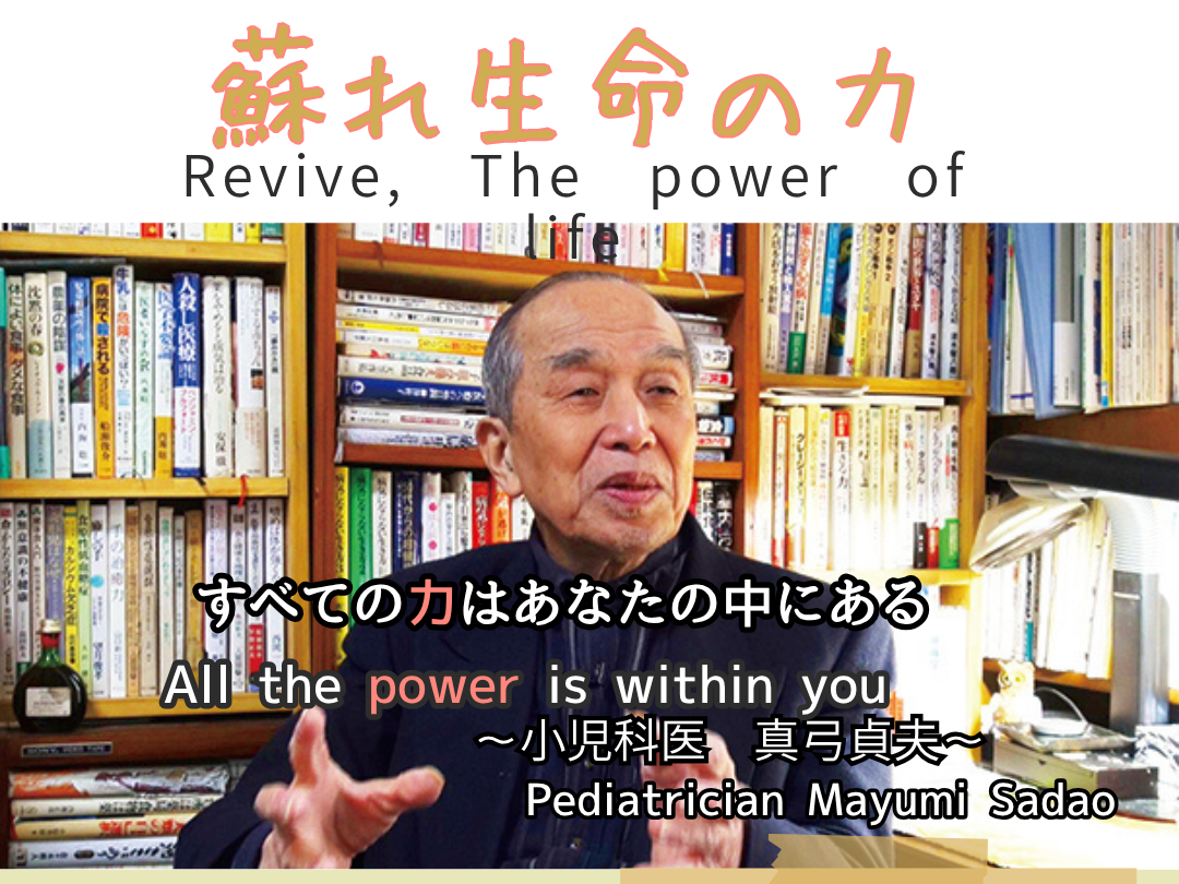 上映会　蘇れ生命の力 