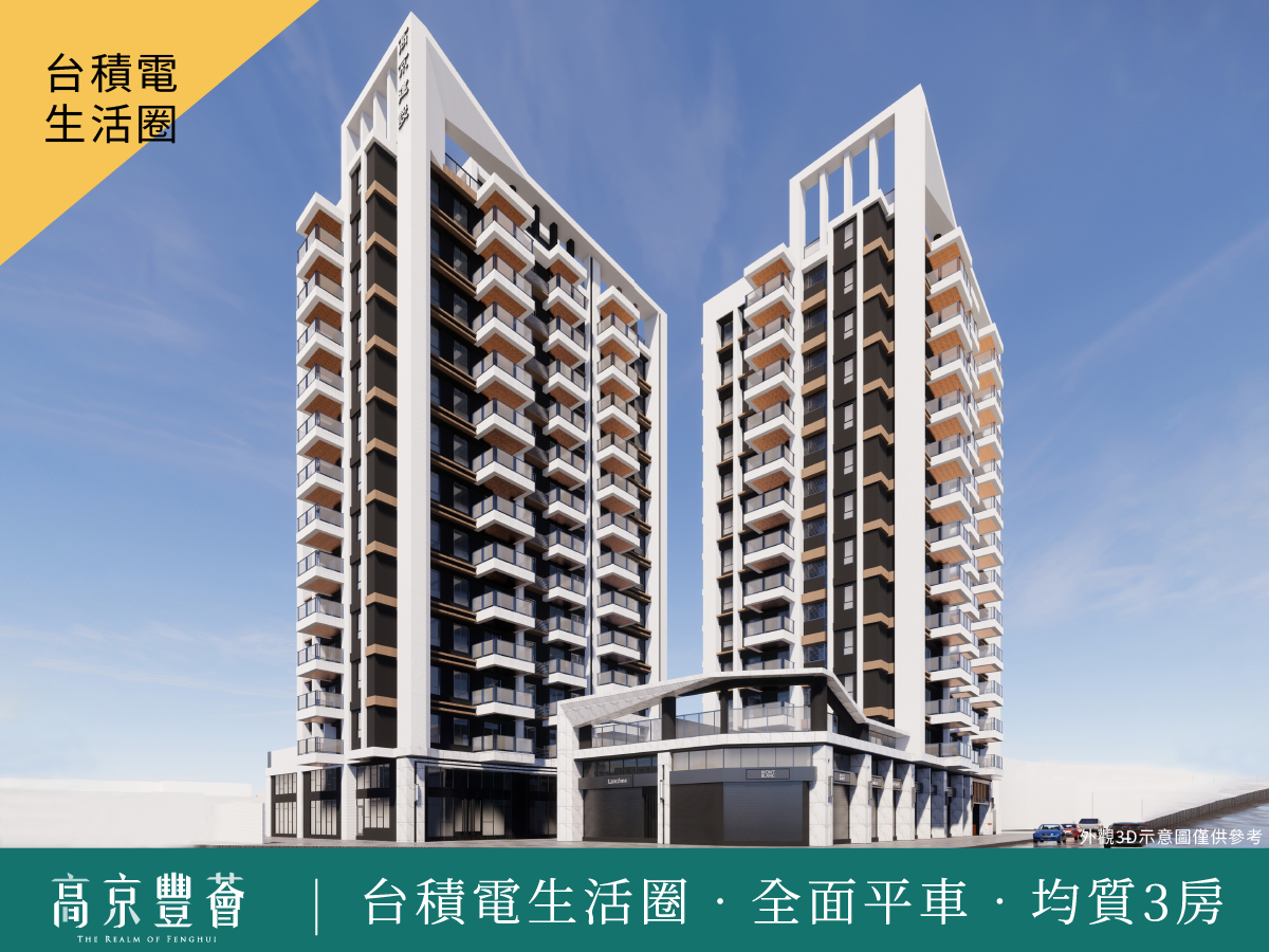 高京建設．高京豐薈