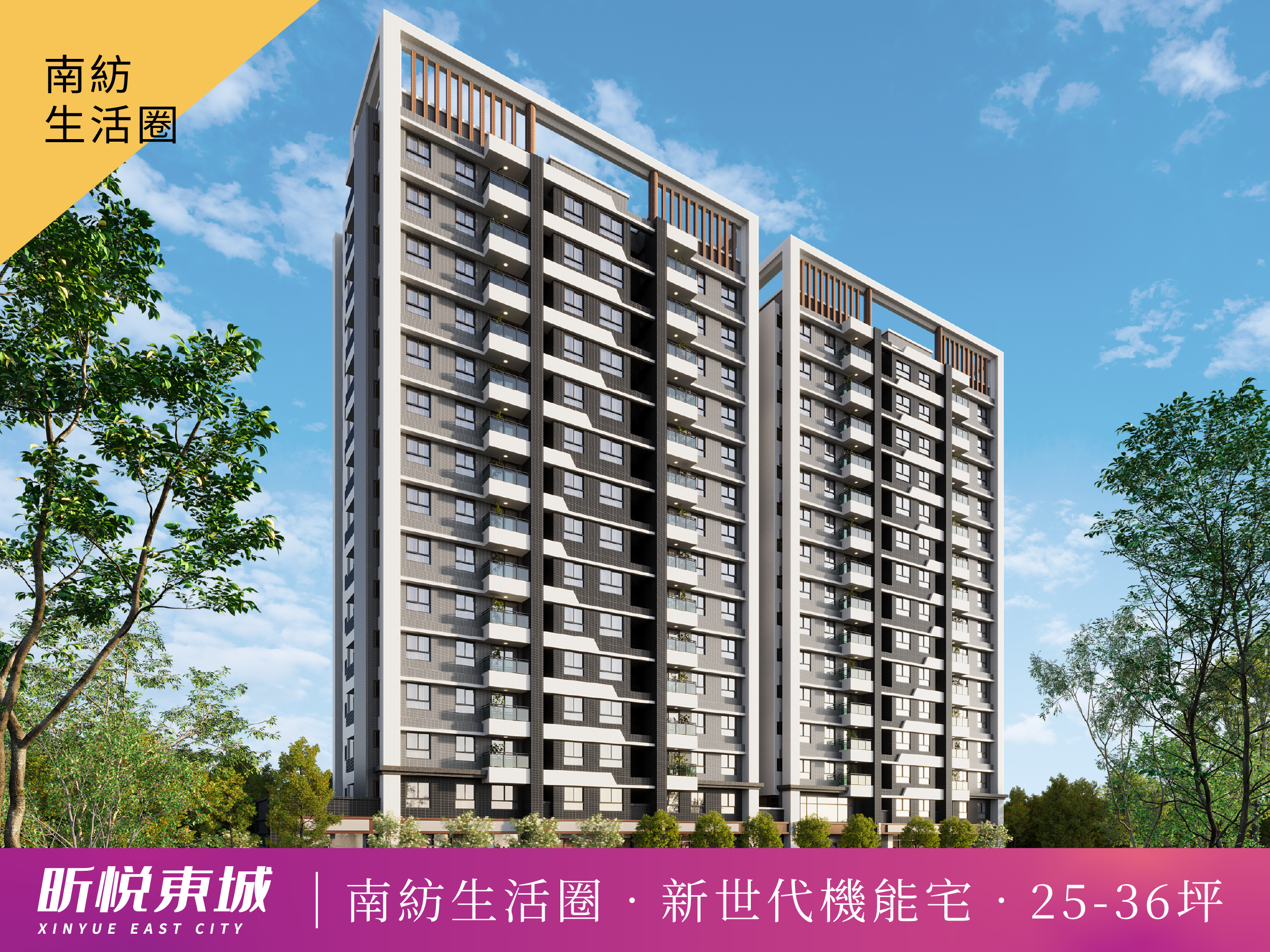 昕暉建設・昕悅東城