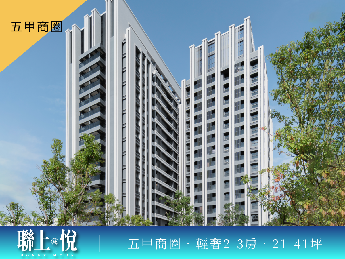 鳳山新風景⨯聯上‧ME悅