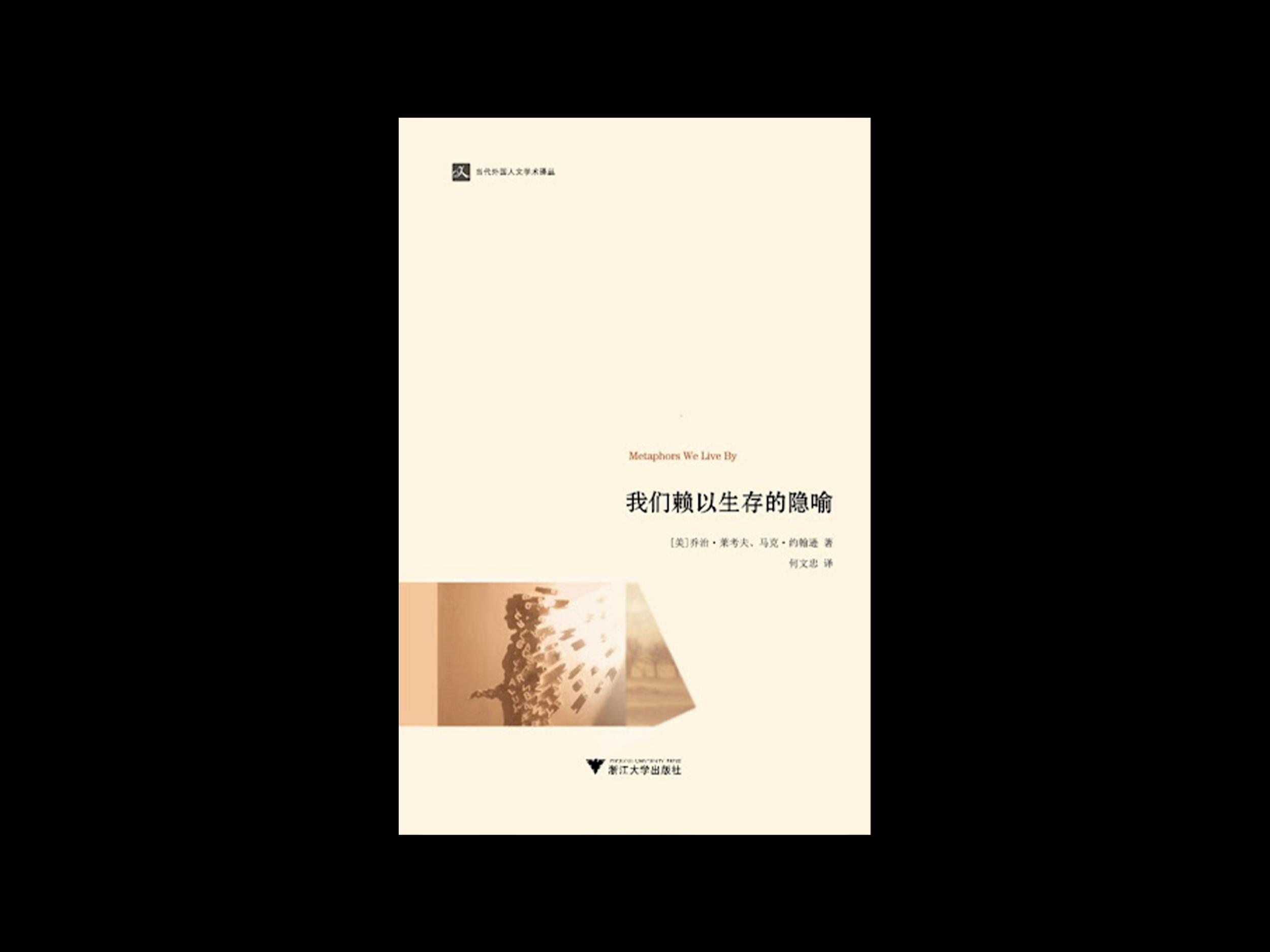 我们赖以生存的隐喻.png