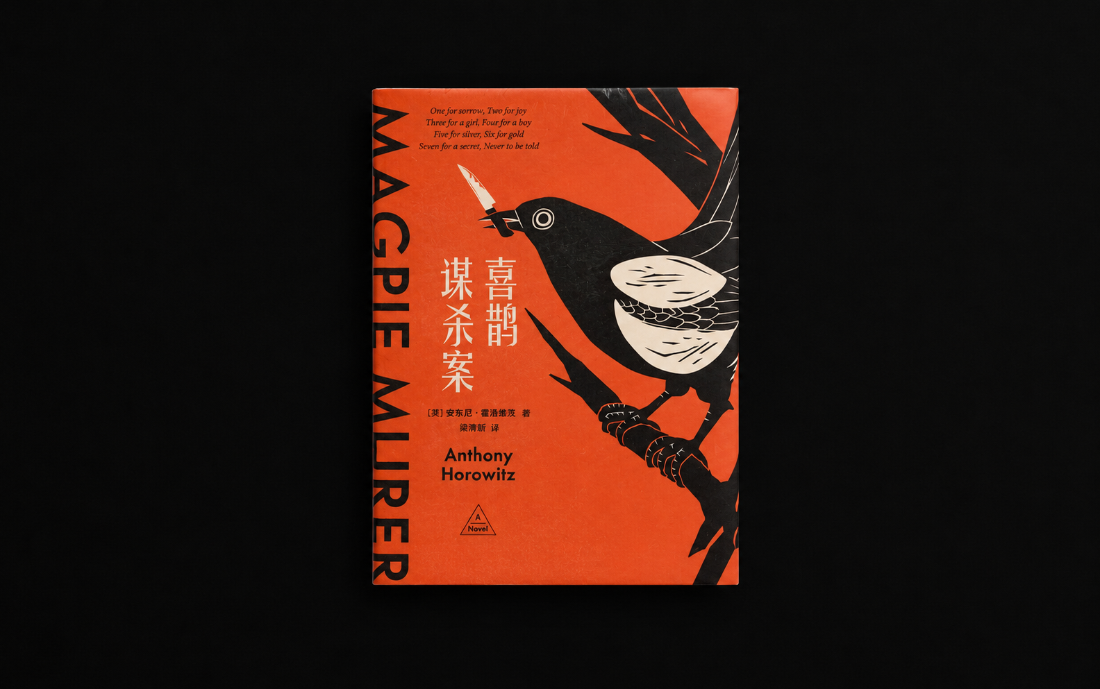 喜鹊谋杀案 | Magpie Murders  [英] 安东尼·霍洛维茨 著