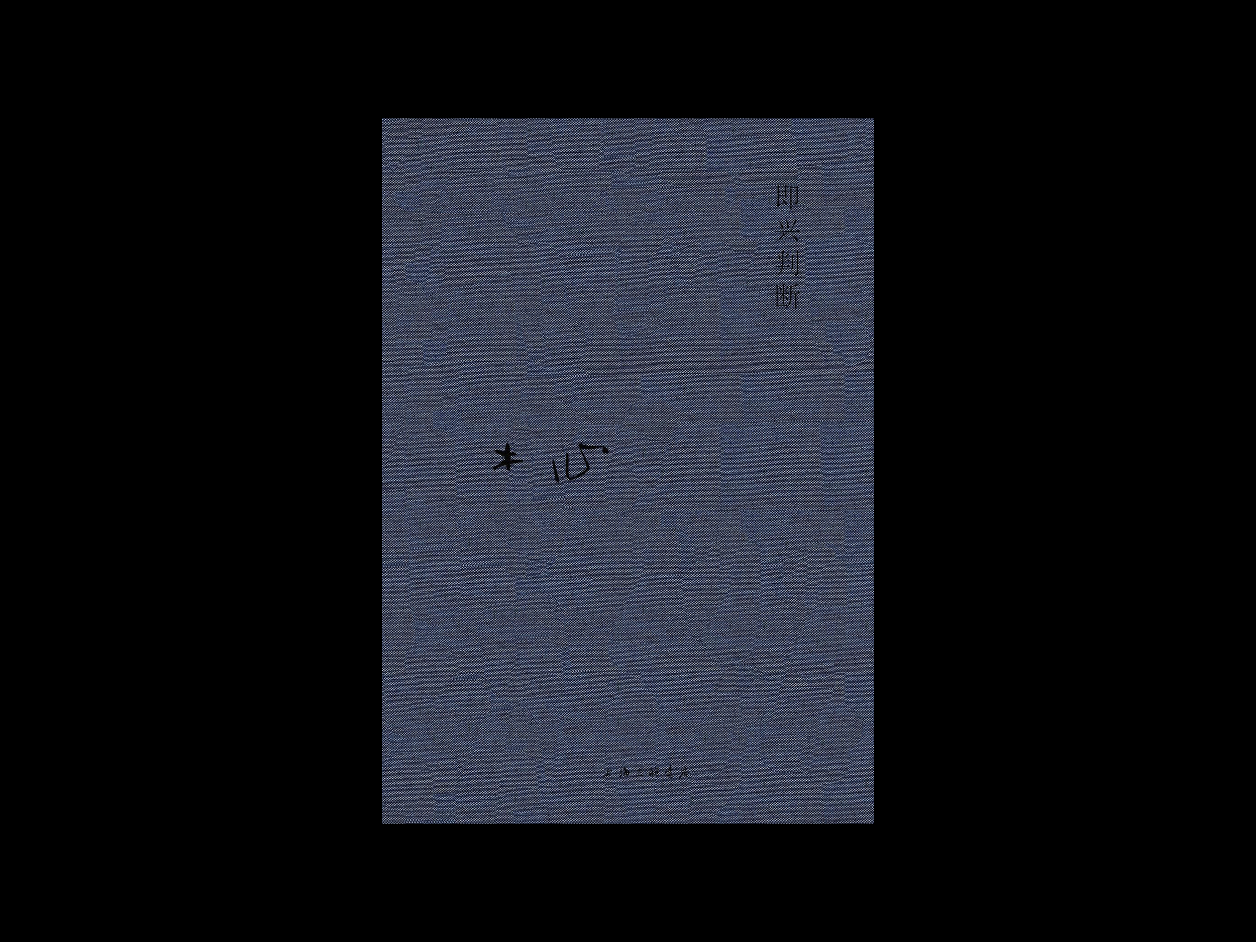 即兴判断 _ 木心.png