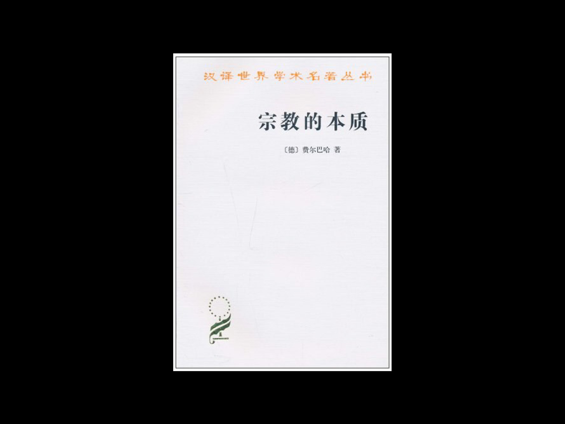宗教的本质.png