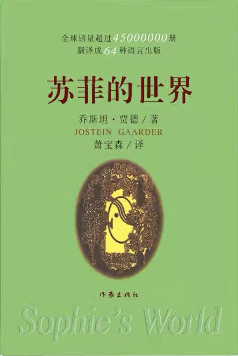 苏菲的世界.jpg