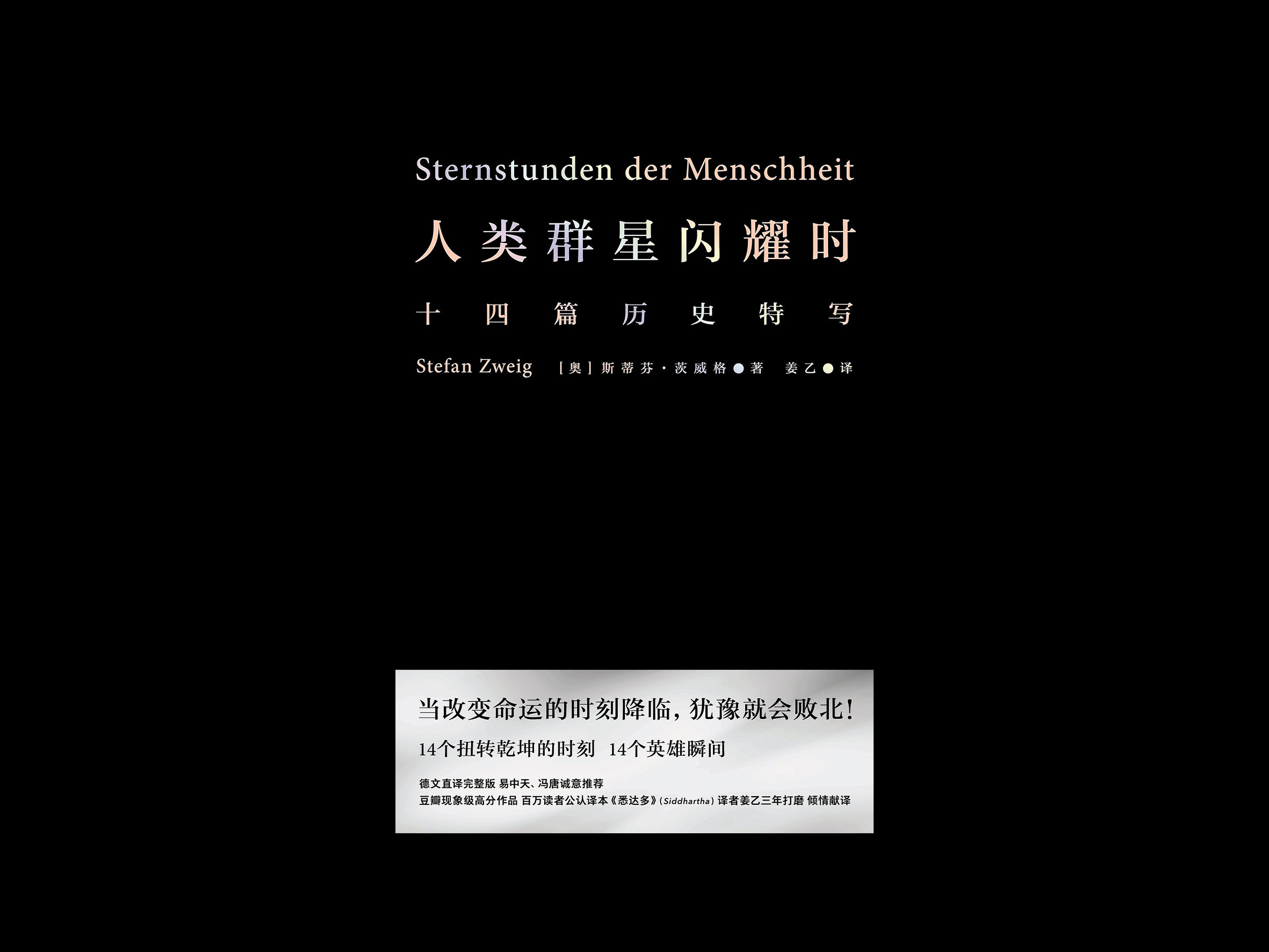 人类群星闪耀时 | 茨威格