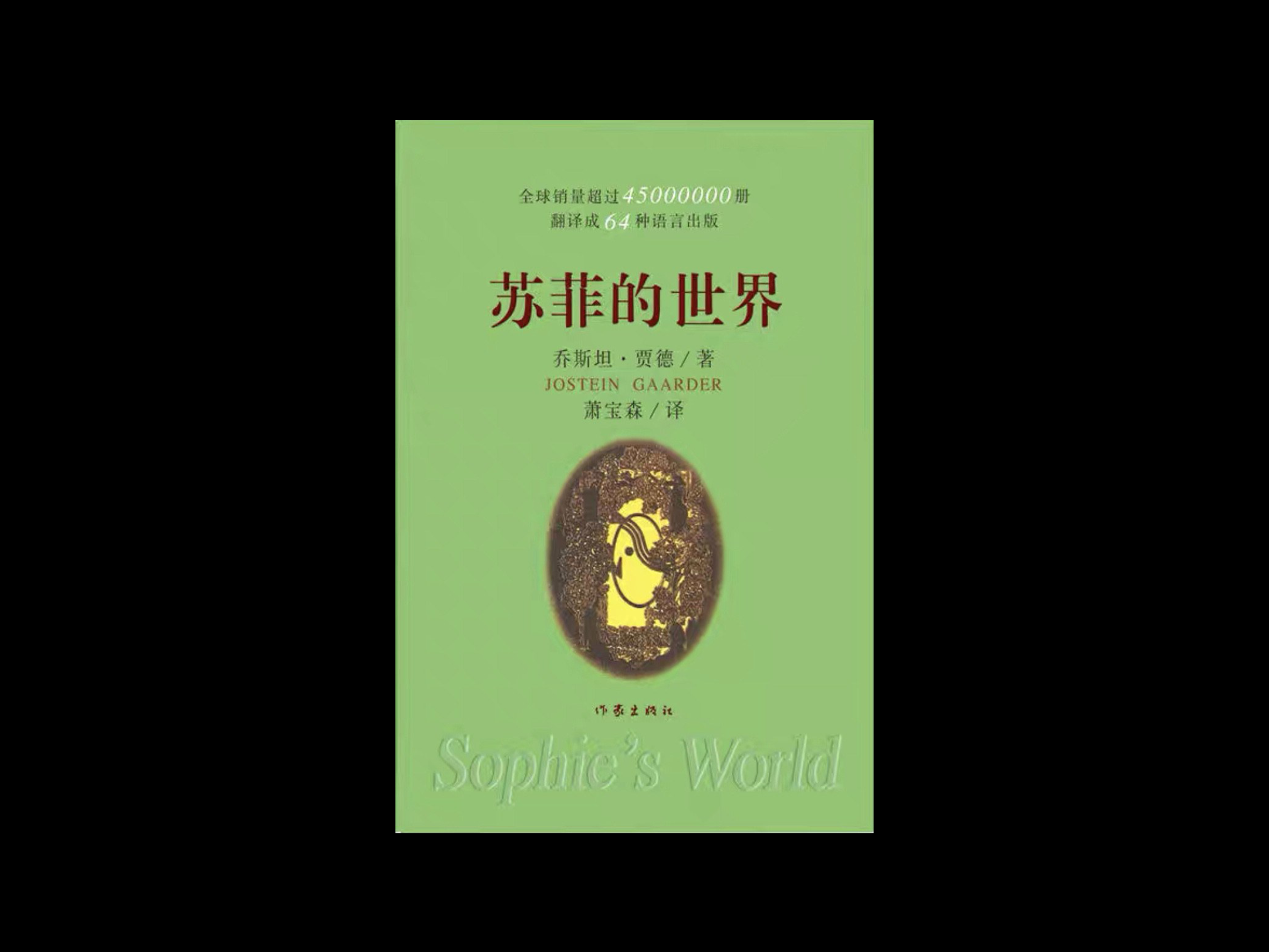 苏菲的世界.png