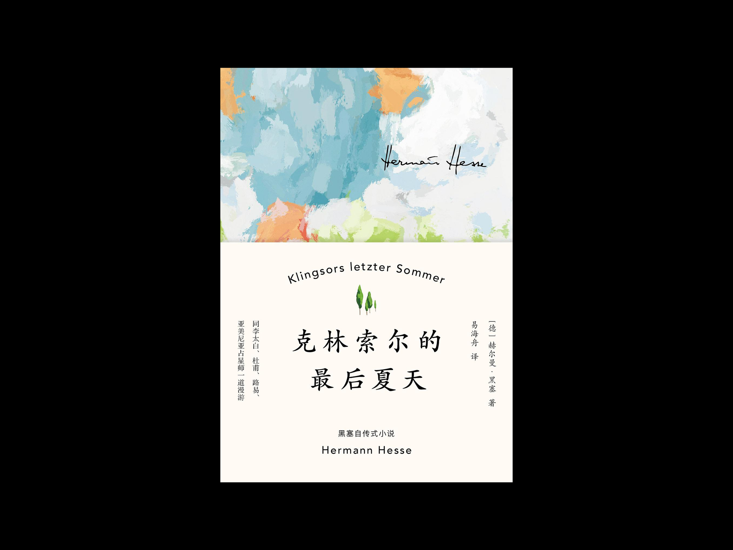 黑塞作品集 悉达多精神与爱欲克里索尔最后
