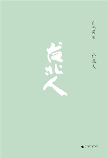 台北人.jpg