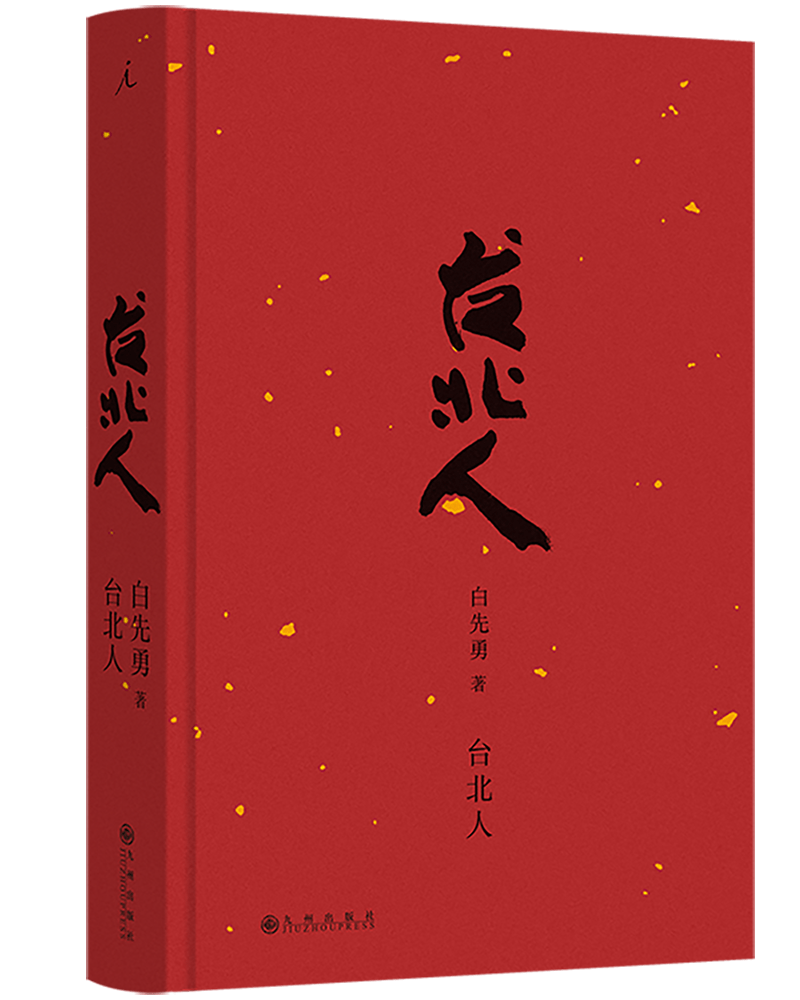 【特裝】臺北人 白先勇（金邊 簽名 鈐印 精裝） 臺北人 白先勇（金邊 簽名 鈐印 精裝） 特裝臺北人 知非書店 白先勇