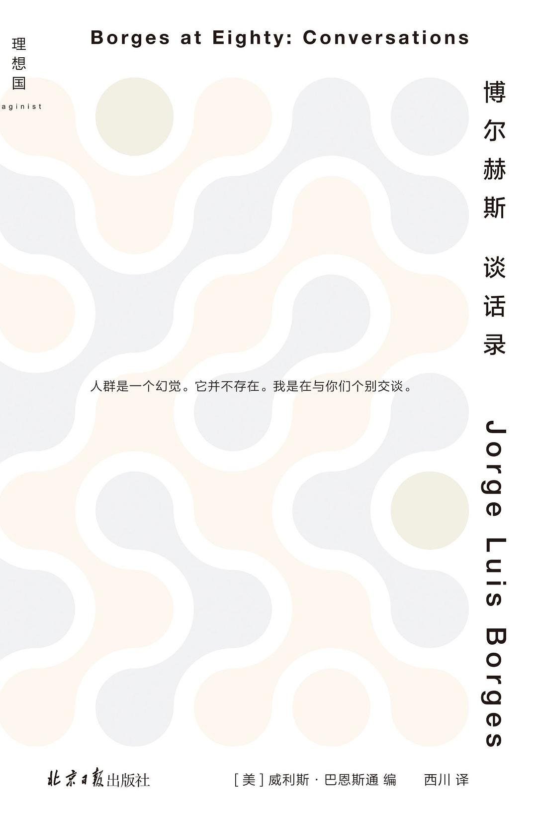 博尔赫斯谈话录 | 西川 翻译版.jpg