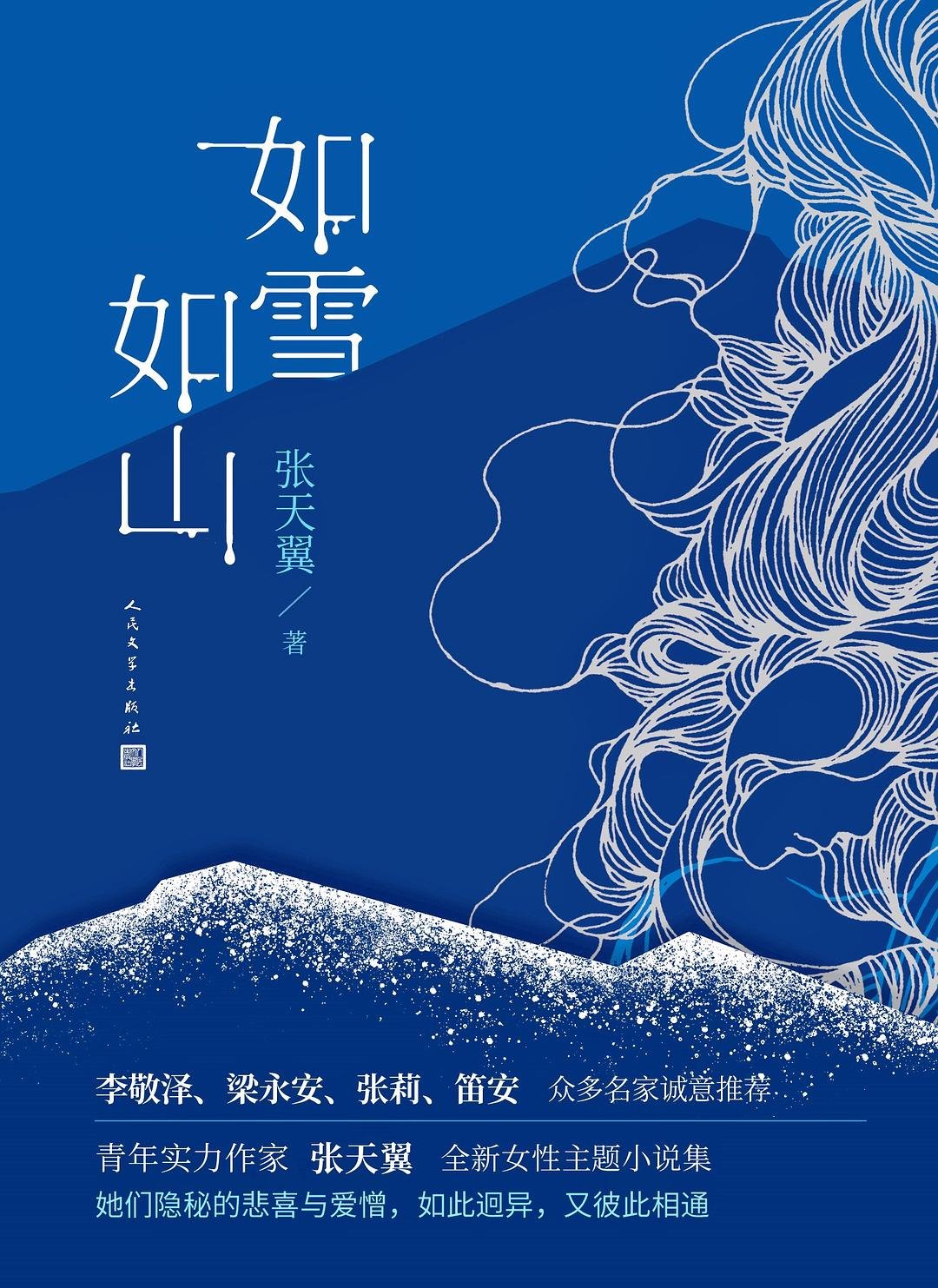 如雪如山.jpeg
