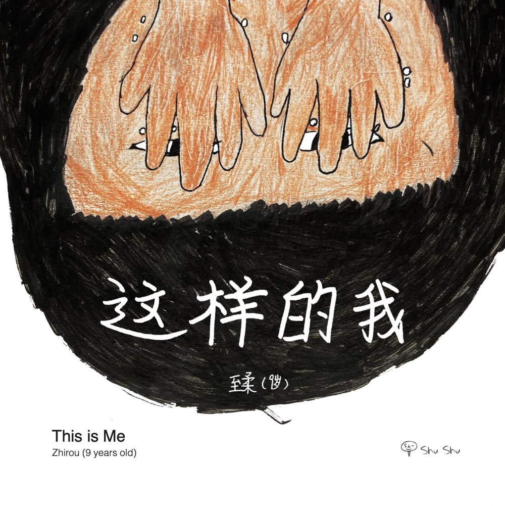 这样的我.jpg