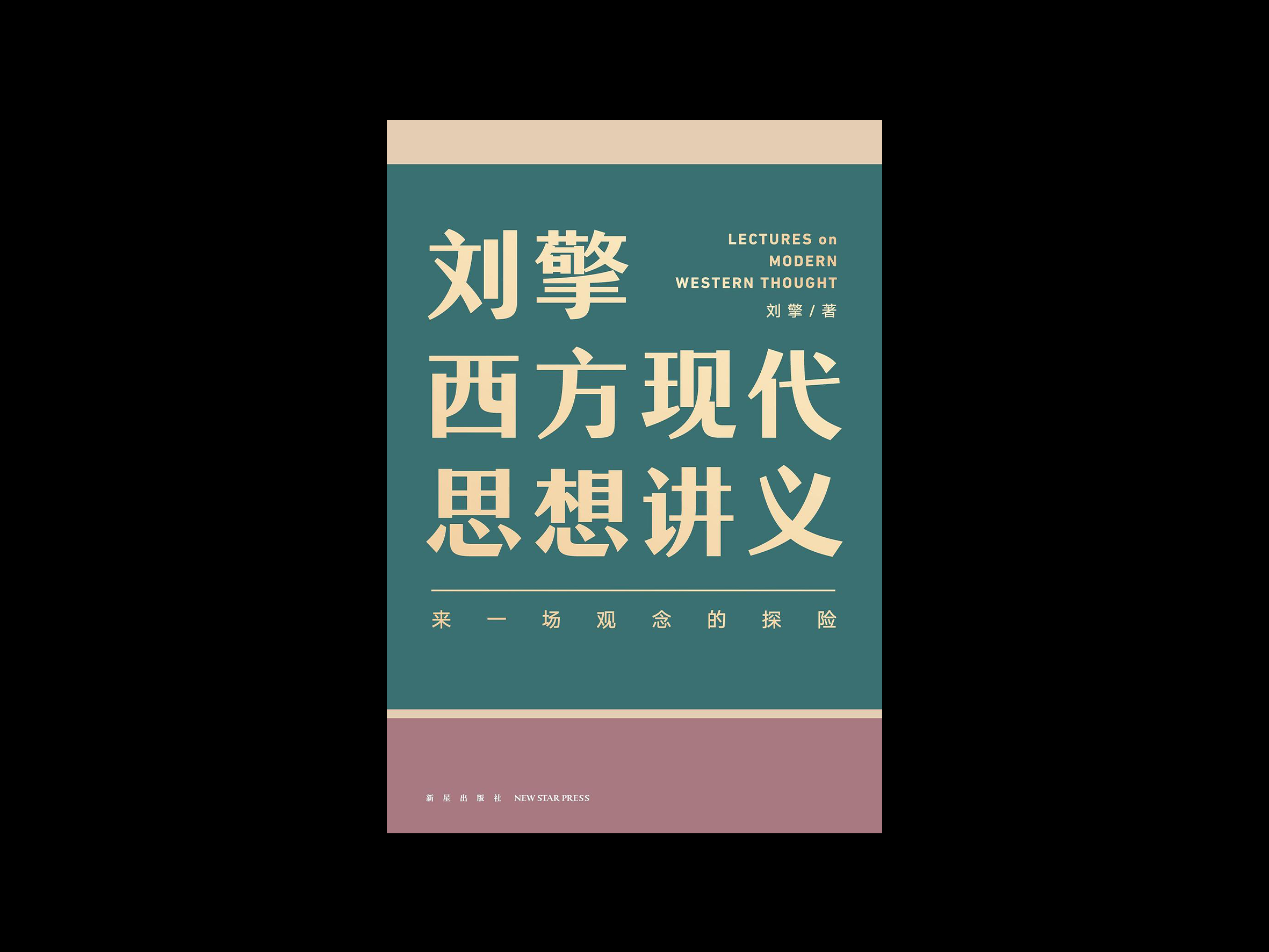 刘擎西方现代思想讲义.png