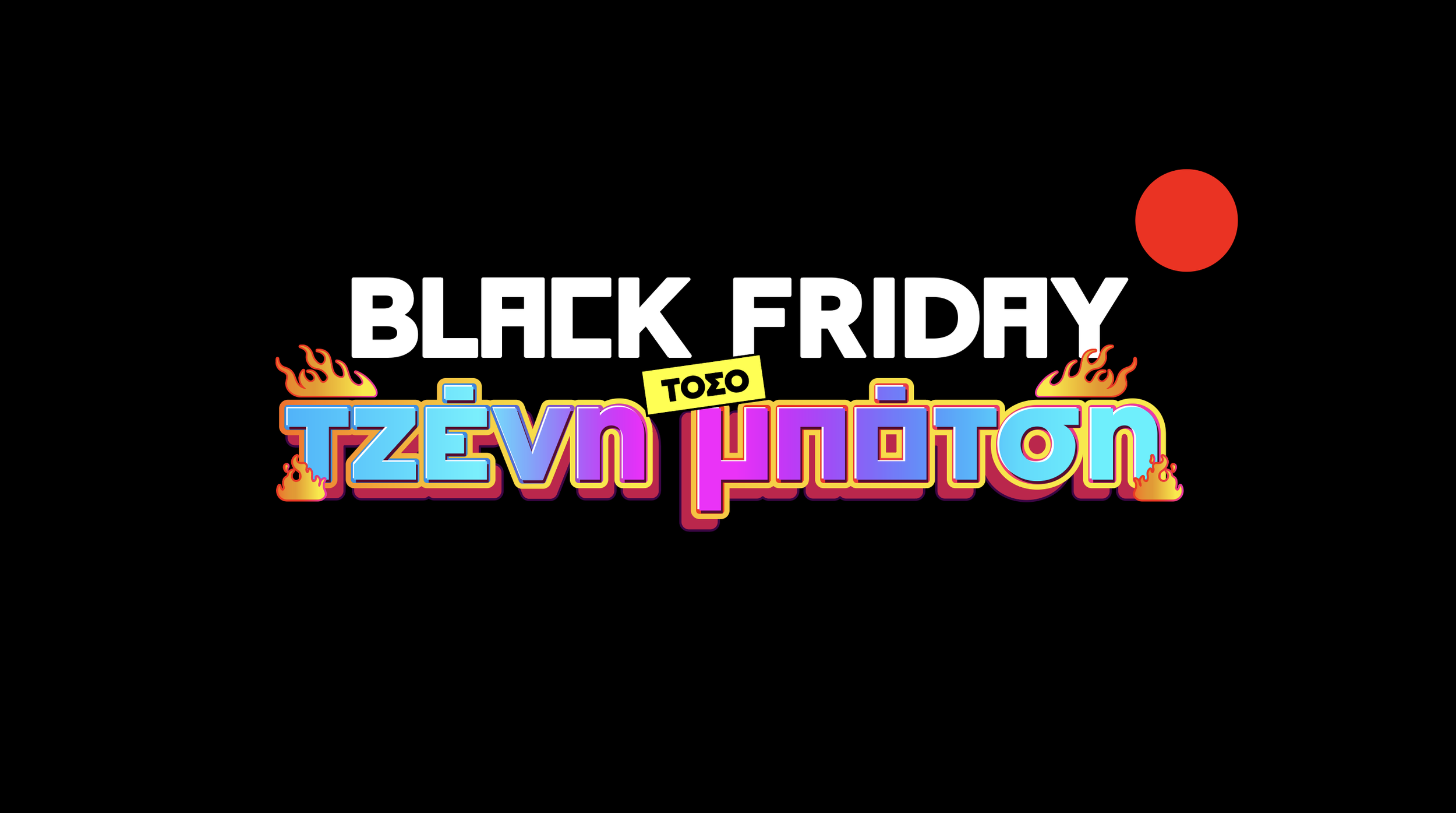 PLAISIO | Black Friday Toso Tzeni Botsi