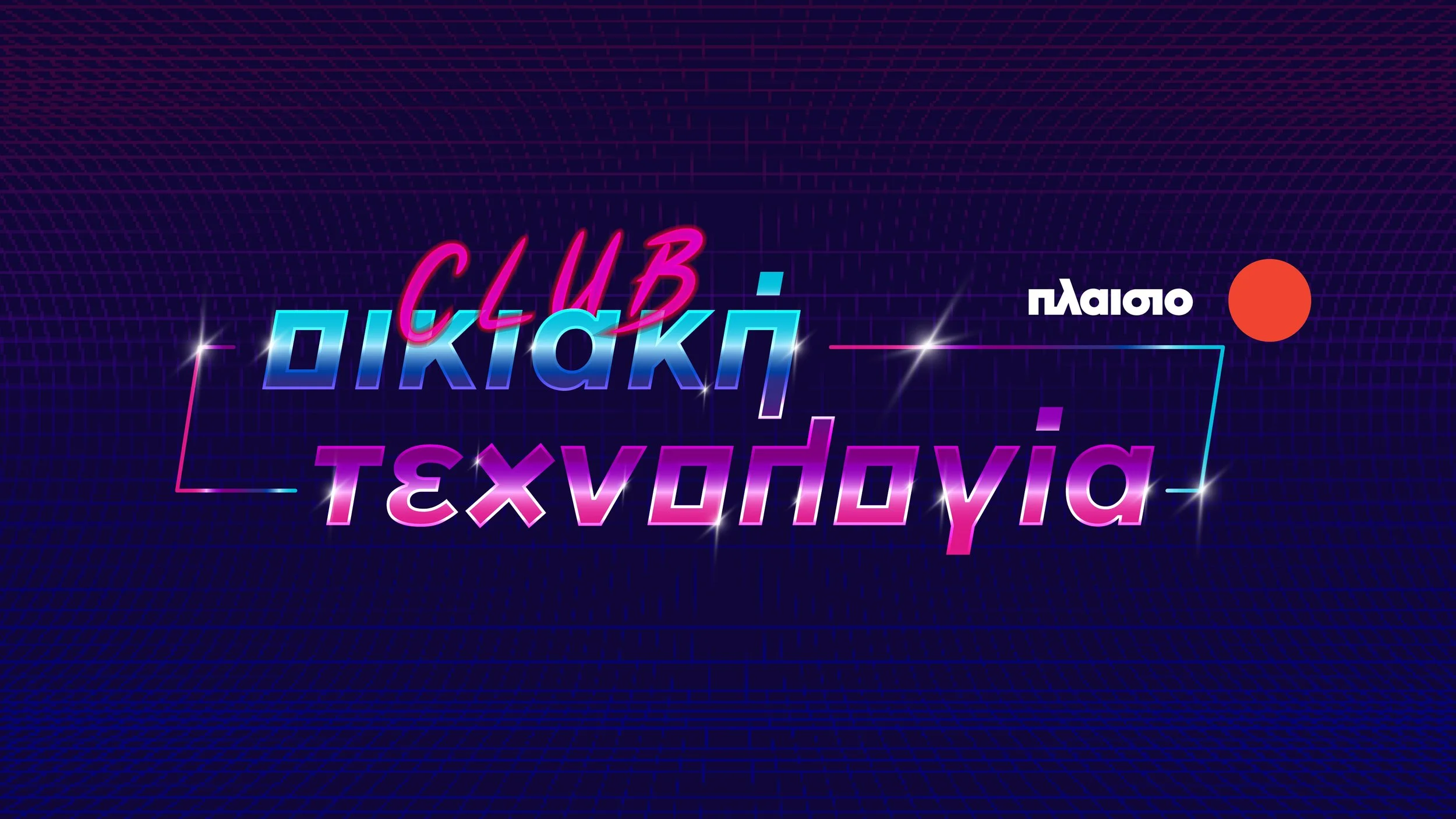 PLAISIO | Club Οικιακής Τεχνολογίας