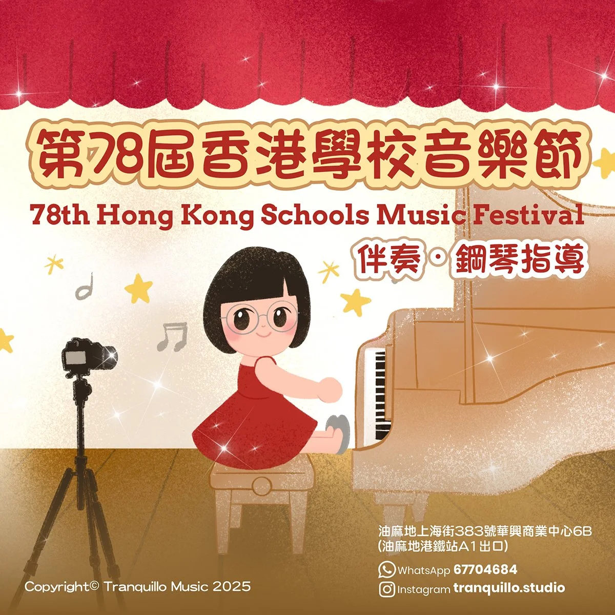 第78屆香港學校音樂節 78th Hong Kong Schools Music Festival 2026