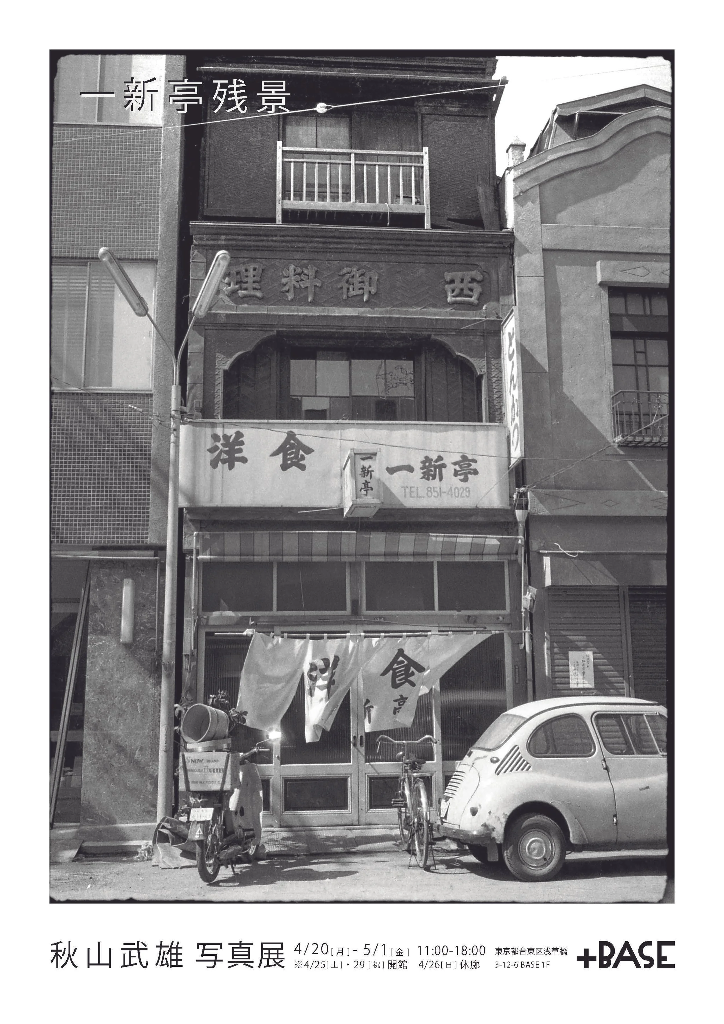 gallery | 秋山武雄 写真展「一新亭残景」