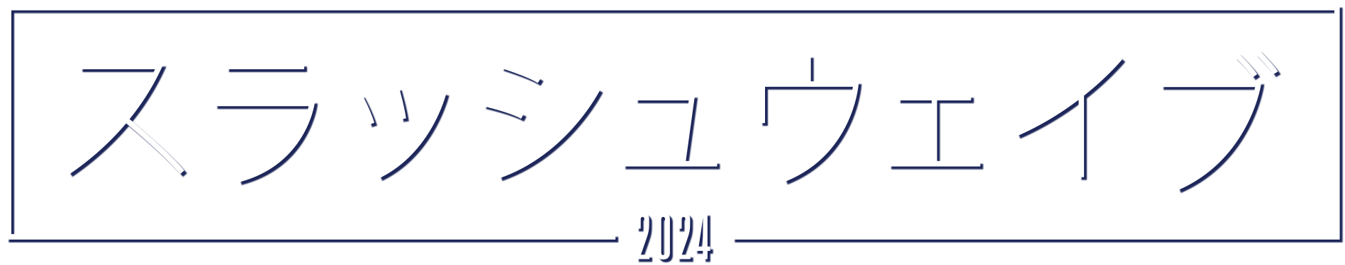 スラッシュウェイブ 2024