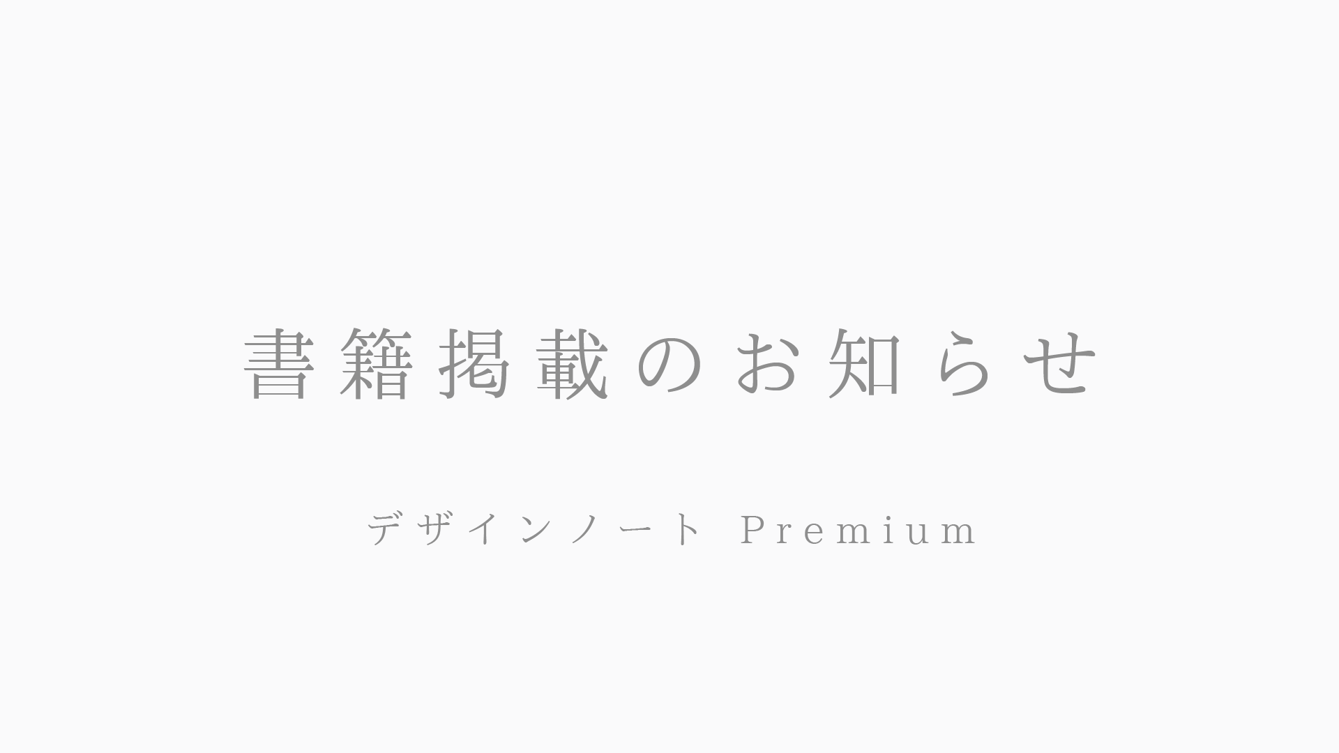 書籍掲載｢デザインノートPremium｣2026年02月