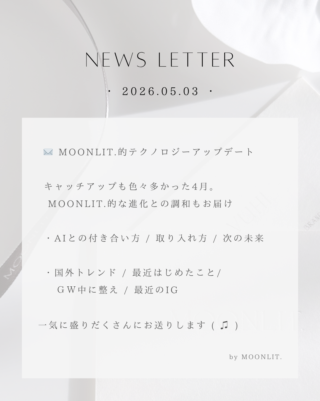 MOONLIT.的テクノロジーアップデート｜2026.05