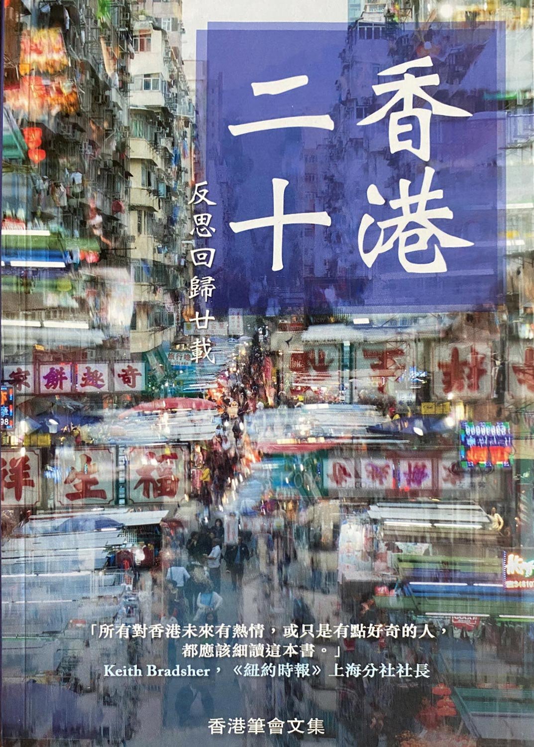 Hong Kong 20/20, Reflections on a borrowed place