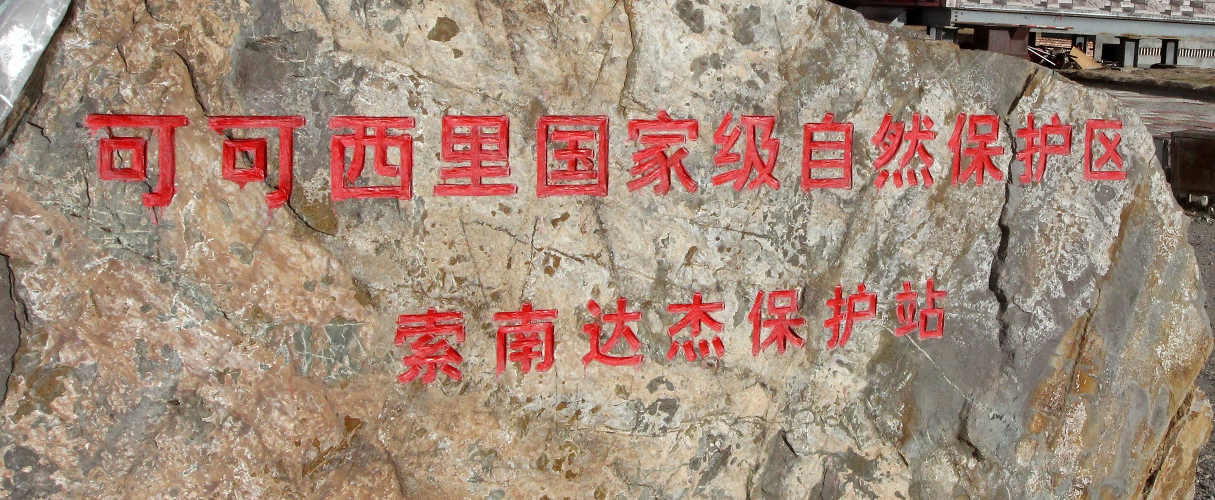 KEKEXILI NATIONAL RESERVE - QINGHAI PROVINCE - CORE AREA (9).JPG