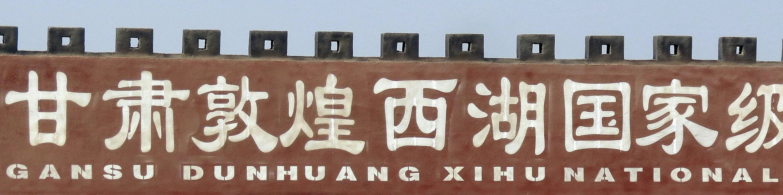 GANSU DUNHUANG XIFU NATURE RESERVE - CHINA (28).JPG