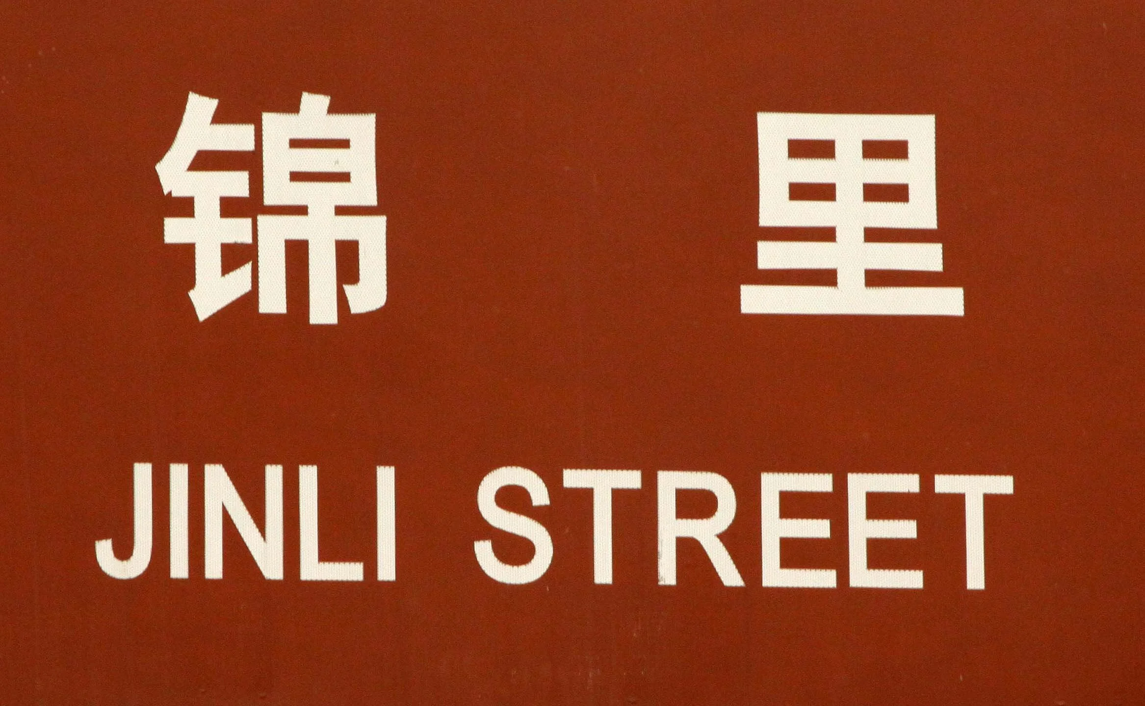 CHENGDU - JINLI STREET - CHINA ALIVE 2011 (12).JPG