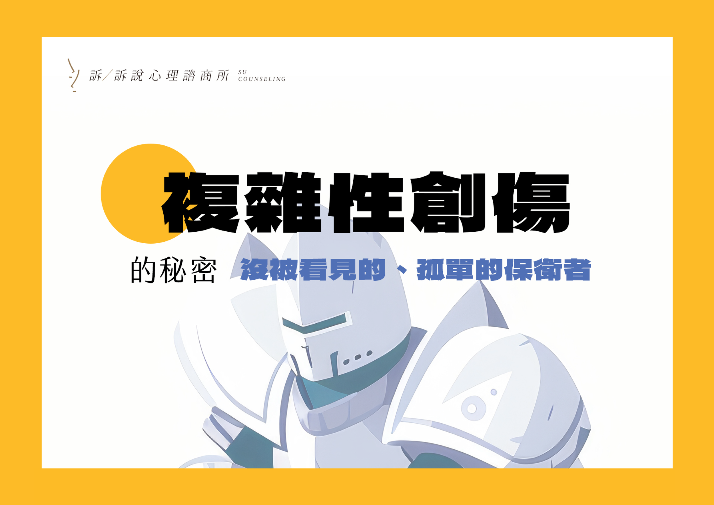 複雜性創傷的秘密：沒被看見的、孤單的保衛者