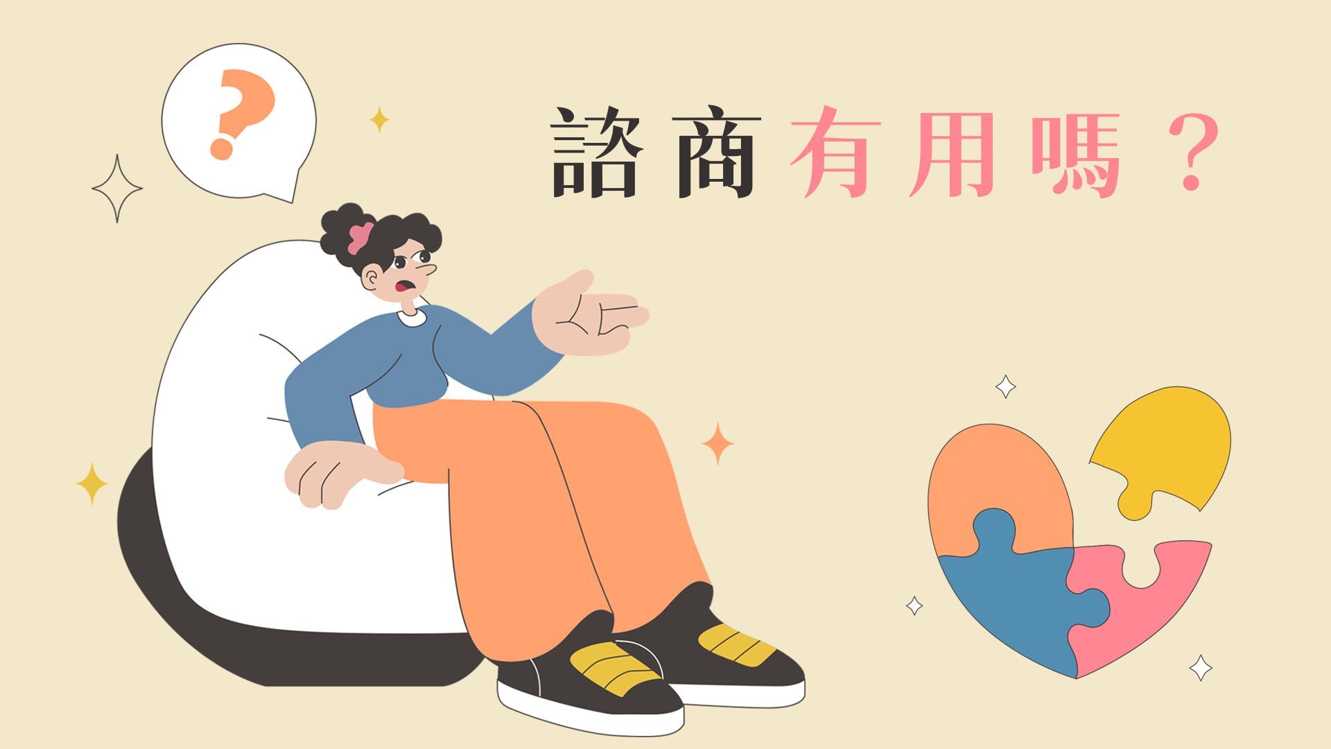 心理諮商有用嗎？